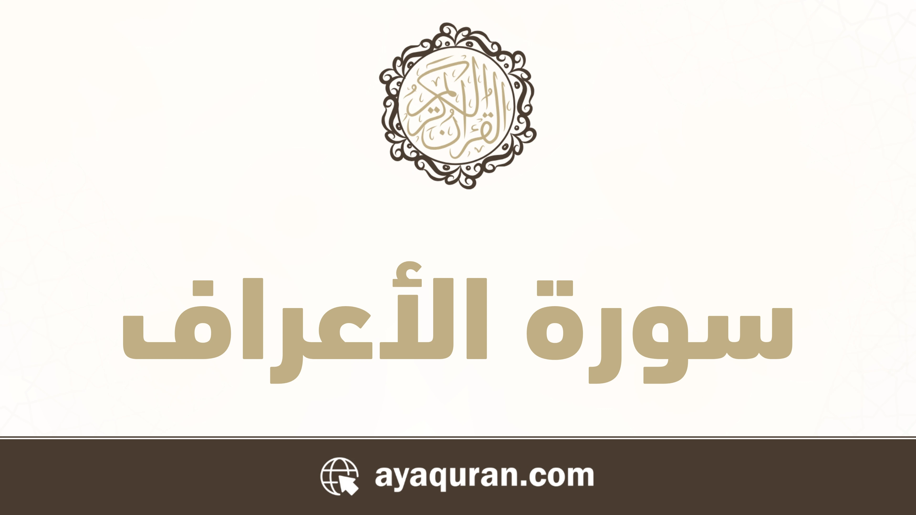 صورة سورة الأعراف مكتوبة كاملة بالتشكيل، رقم السورة 7، عدد آياتها 206، سورة مكية