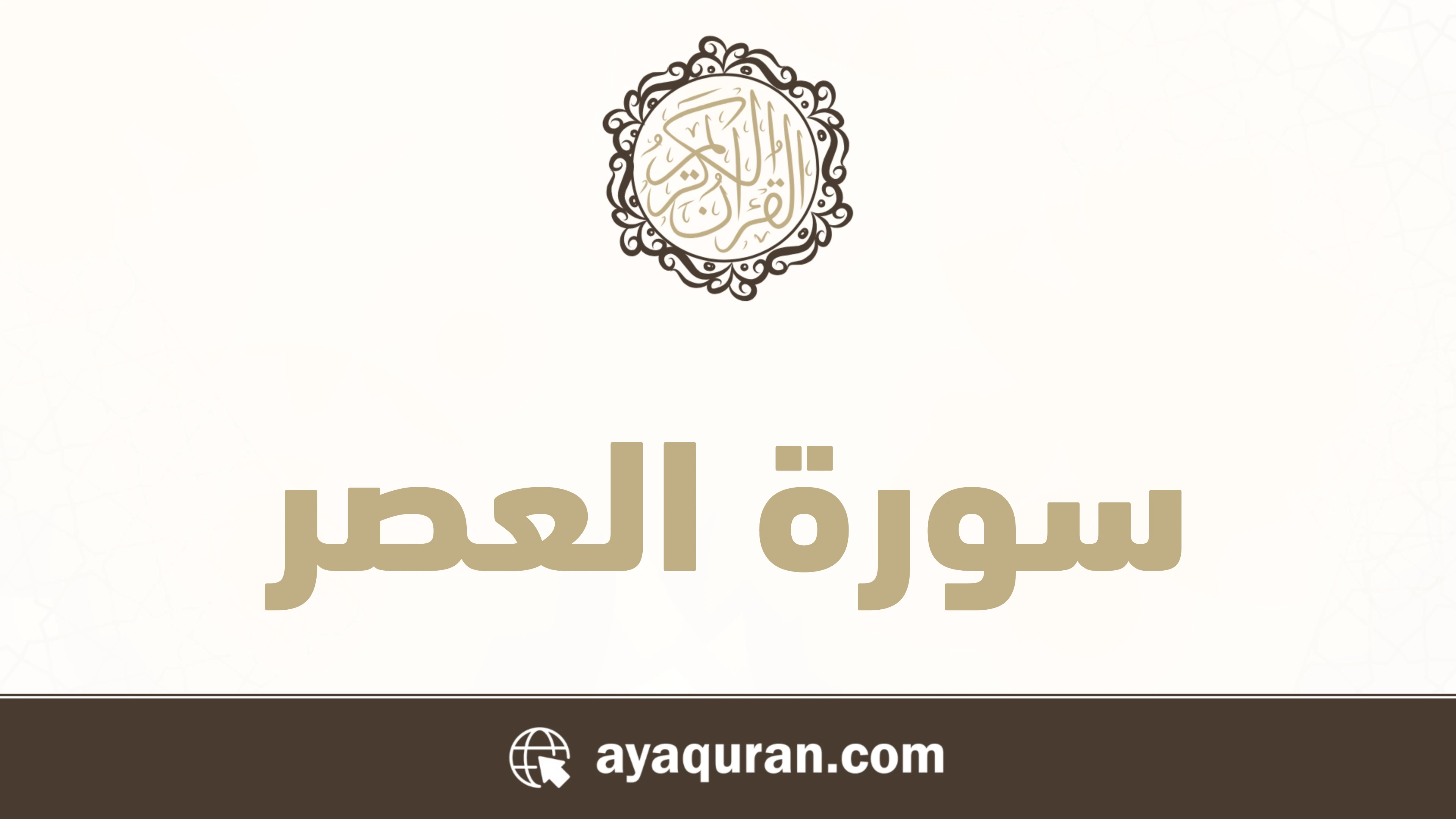 سورة العصر مكتوبة كاملة بالتشكيل سورة العصر مكتوبة كاملة بالتشكيل