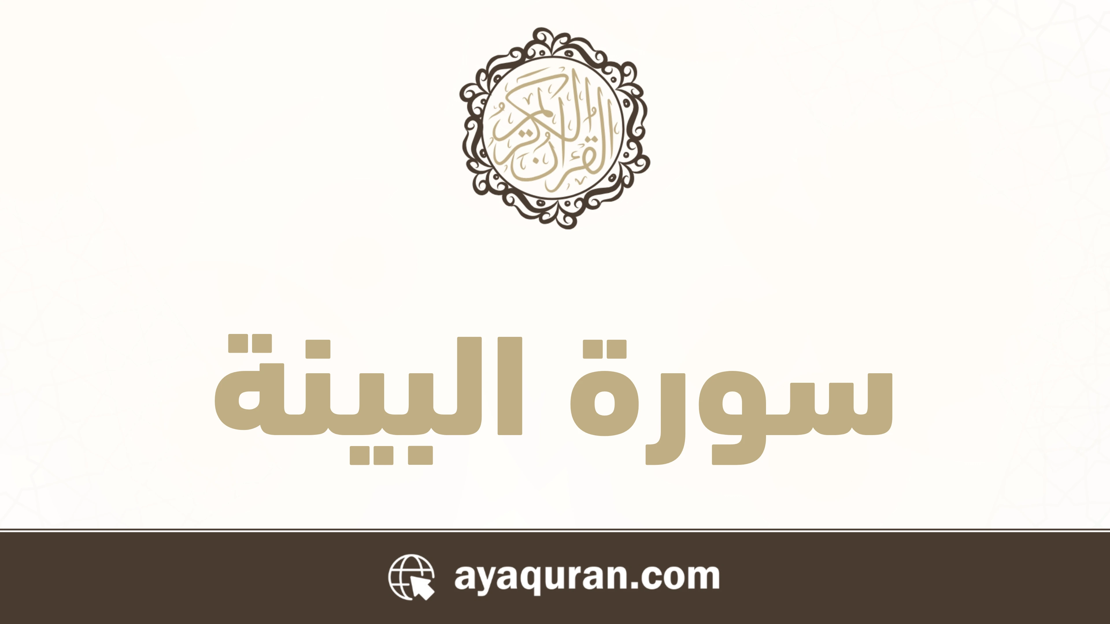سورة البينة مكتوبة كاملة بالتشكيل سورة البينة مكتوبة كاملة بالتشكيل