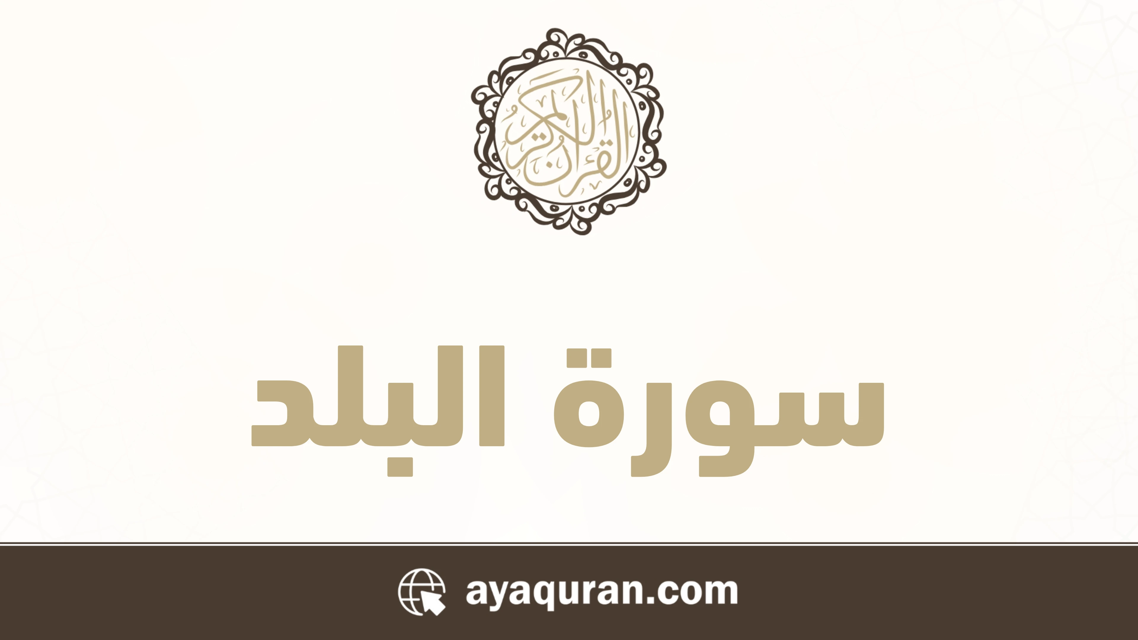 سورة البلد مكتوبة كاملة بالتشكيل سورة البلد مكتوبة كاملة بالتشكيل