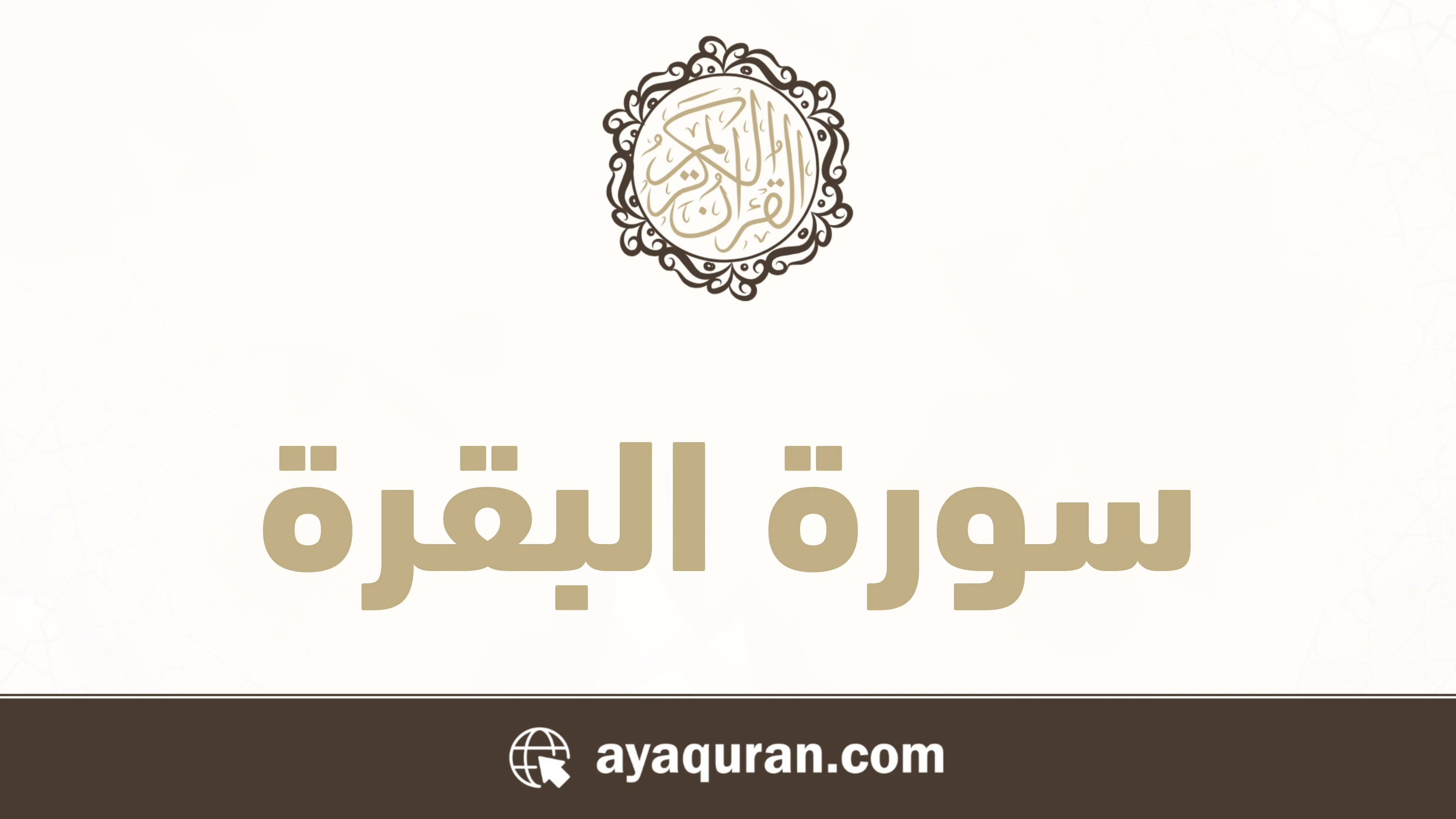 صورة سورة البقرة مكتوبة كاملة بالتشكيل، رقم السورة 2، عدد آياتها 286، سورة مدنية