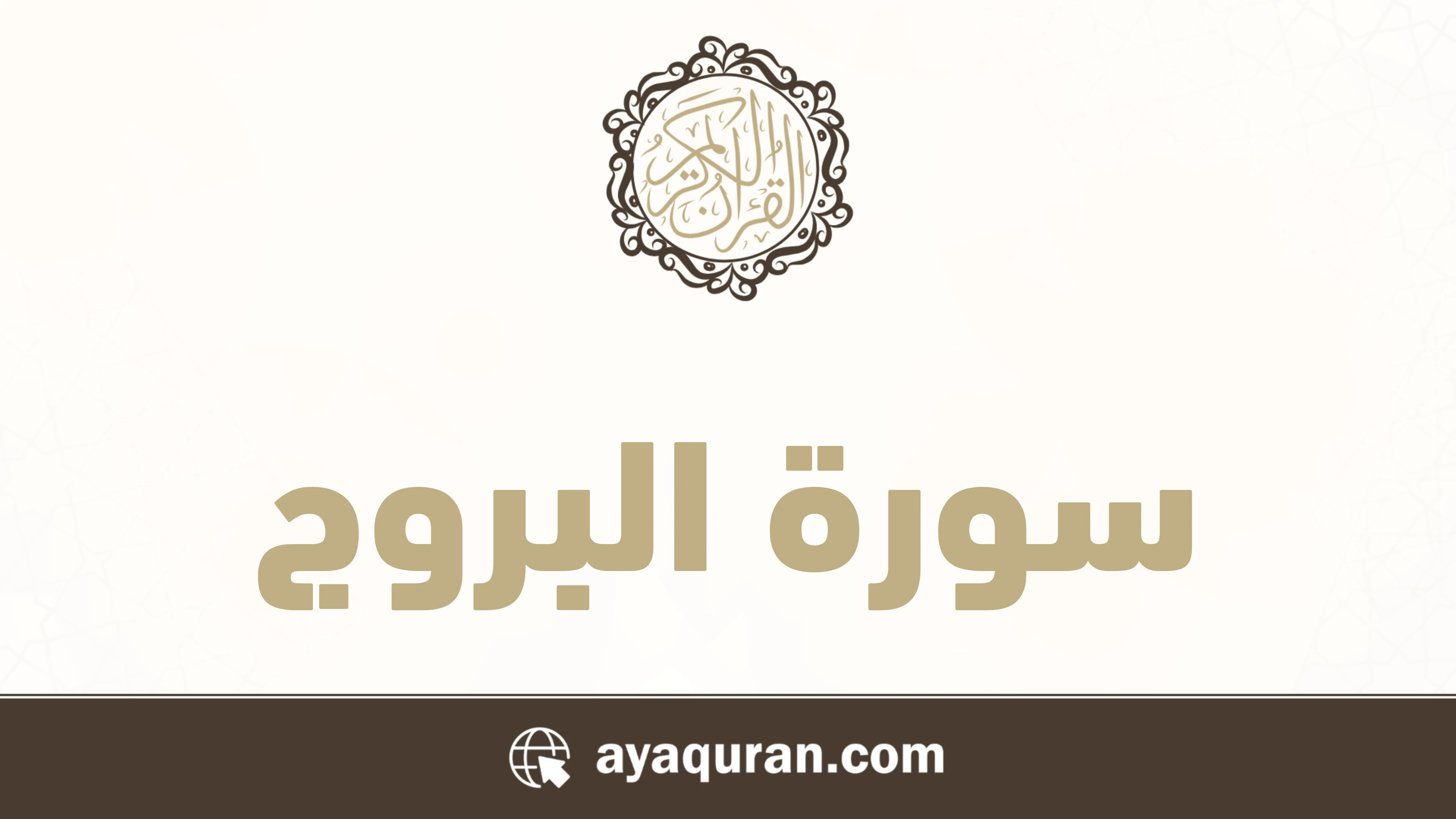 سورة البروج مكتوبة كاملة بالتشكيل سورة البروج مكتوبة كاملة بالتشكيل