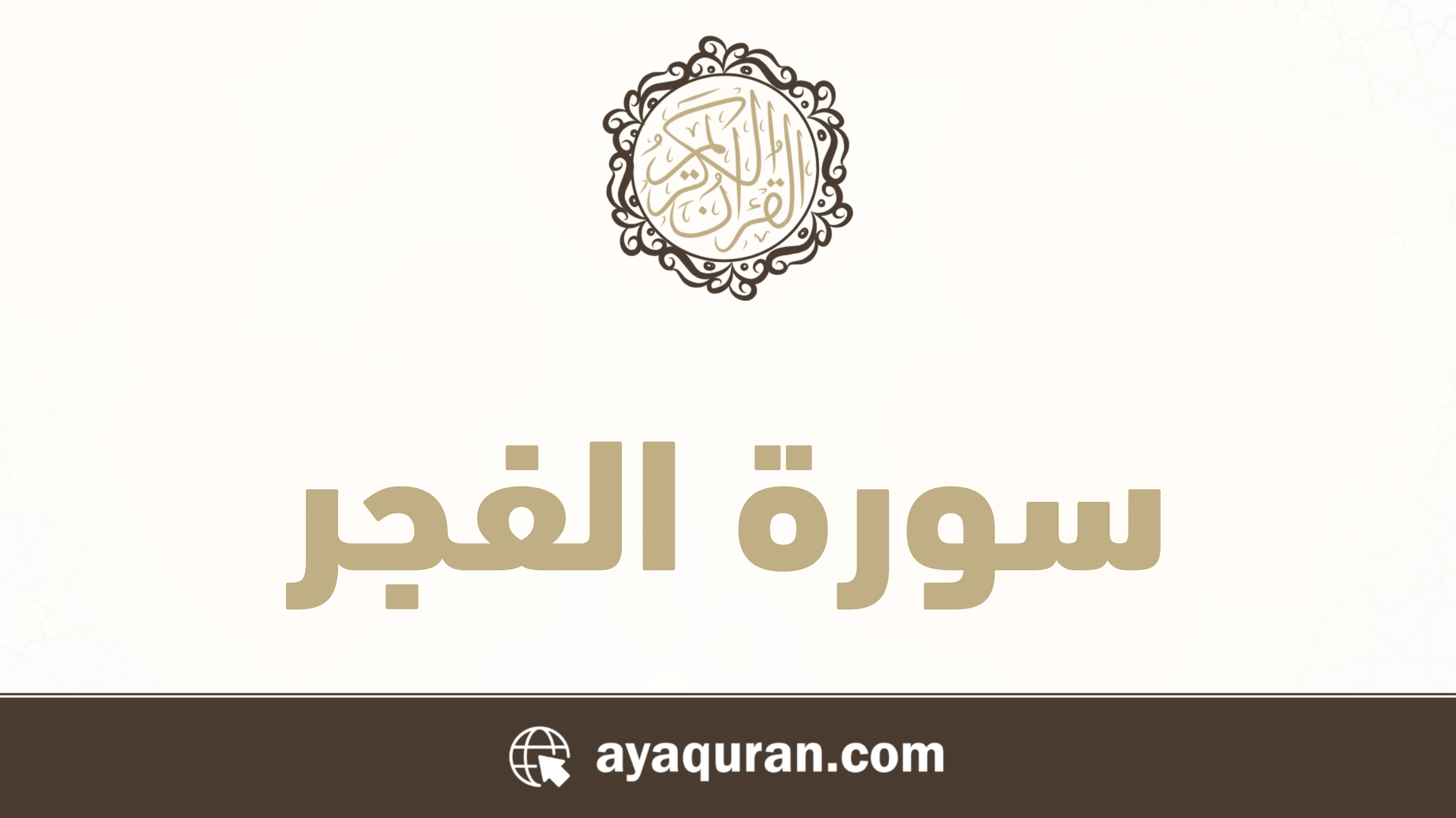 سورة الفجر مكتوبة كاملة بالتشكيل سورة الفجر مكتوبة كاملة بالتشكيل