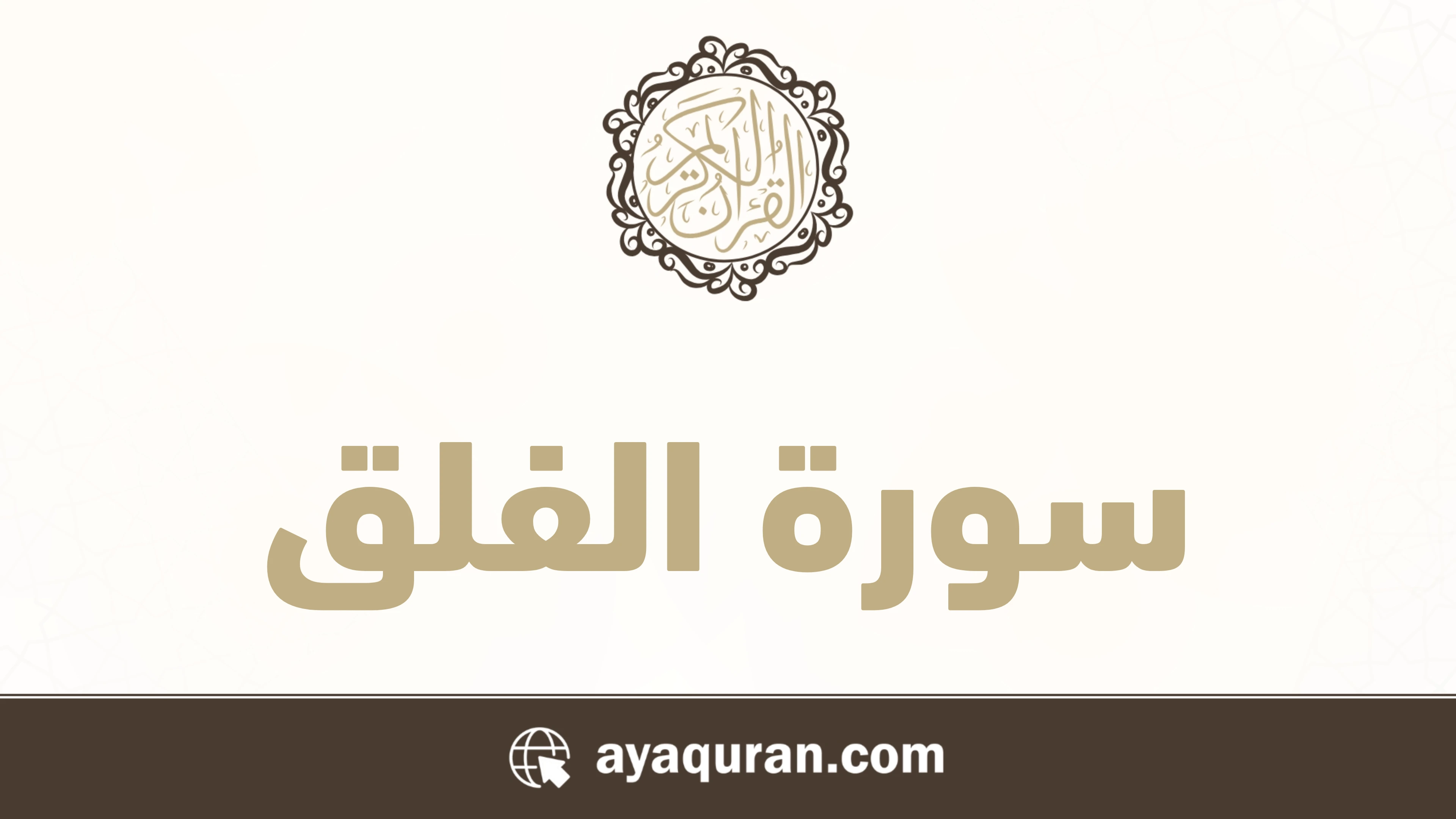 سورة الفلق مكتوبة كاملة بالتشكيل سورة الفلق مكتوبة كاملة بالتشكيل
