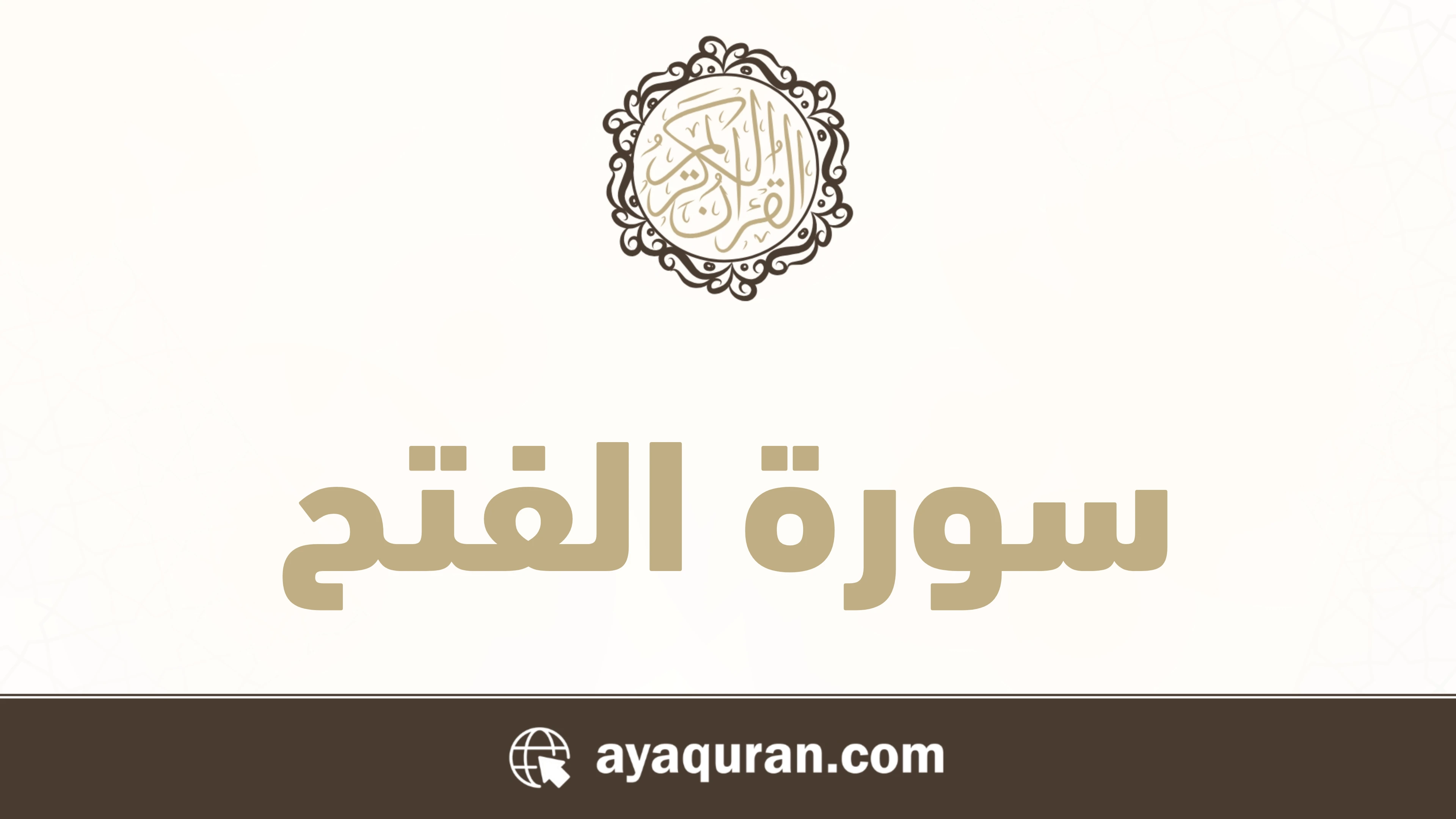 سورة الفتح مكتوبة كاملة بالتشكيل سورة الفتح مكتوبة كاملة بالتشكيل