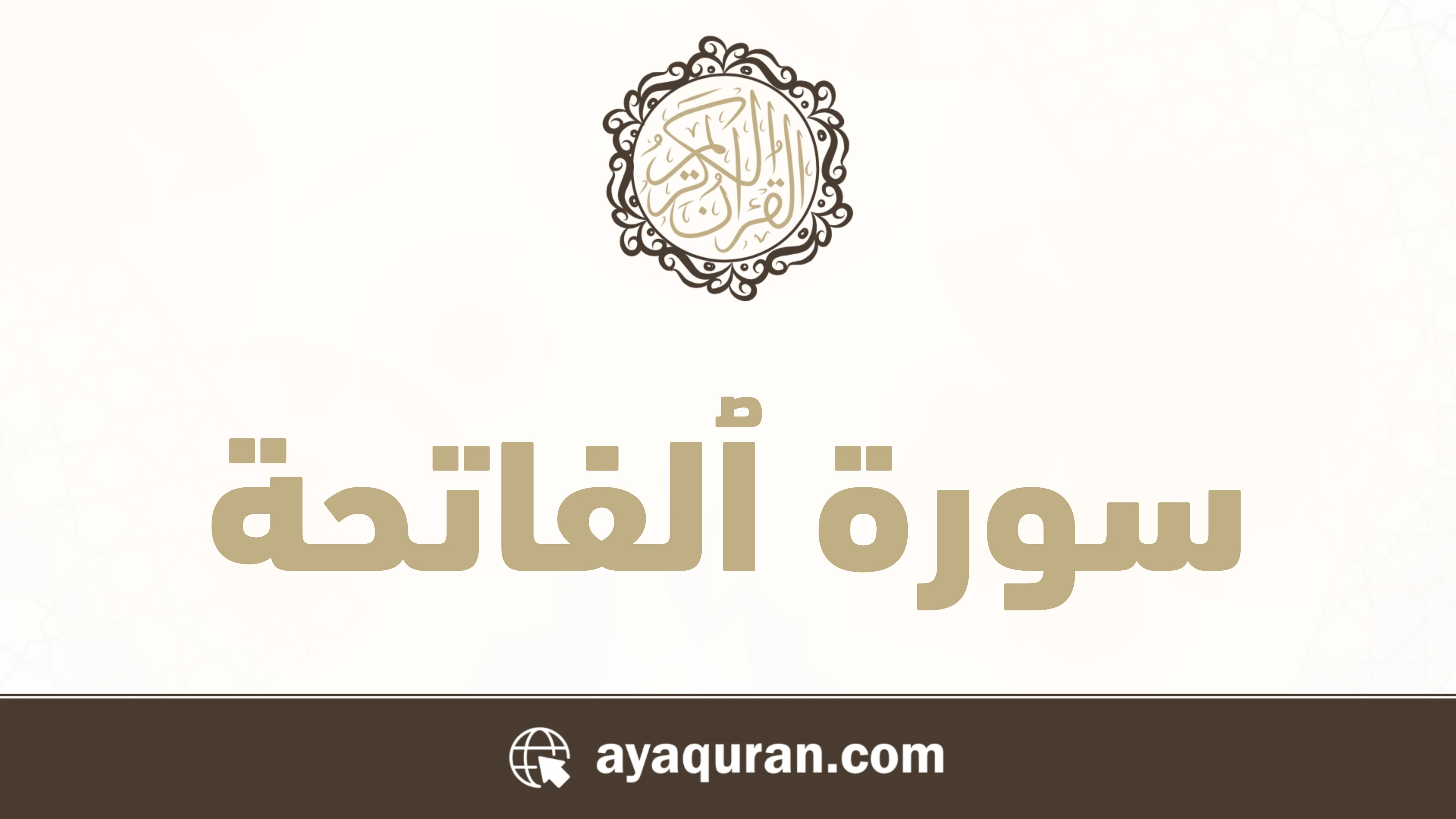 صورة سورة الفاتحة مكتوبة كاملة بالتشكيل، رقم السورة 1، عدد آياتها 7، سورة مكية
