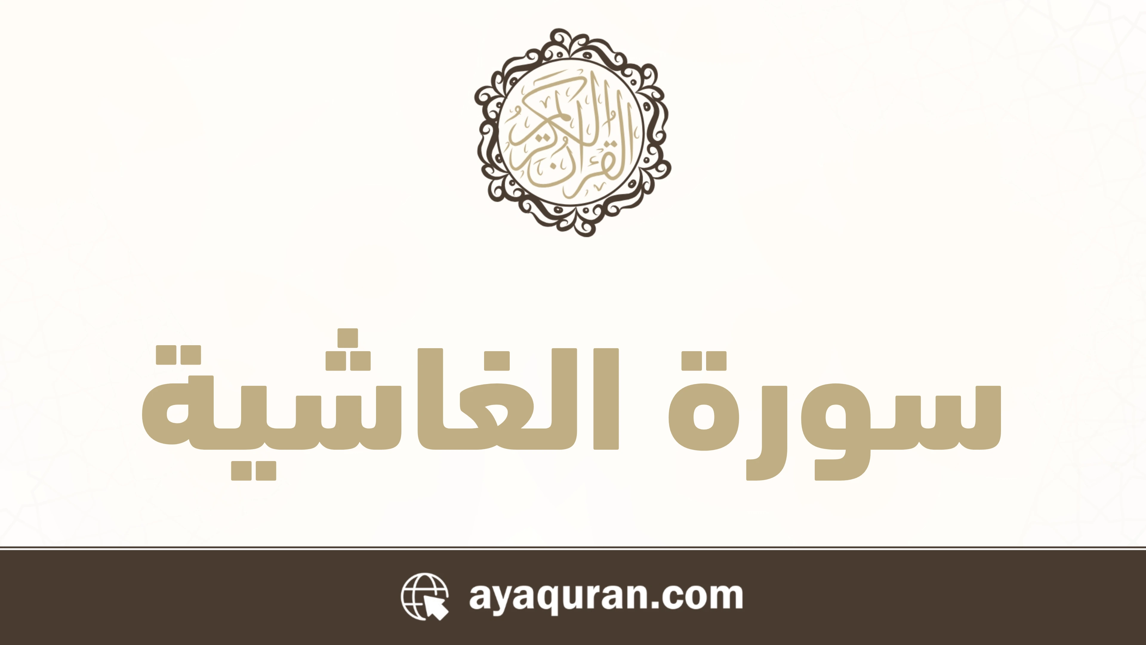 سورة الغاشية مكتوبة كاملة بالتشكيل سورة الغاشية مكتوبة كاملة بالتشكيل