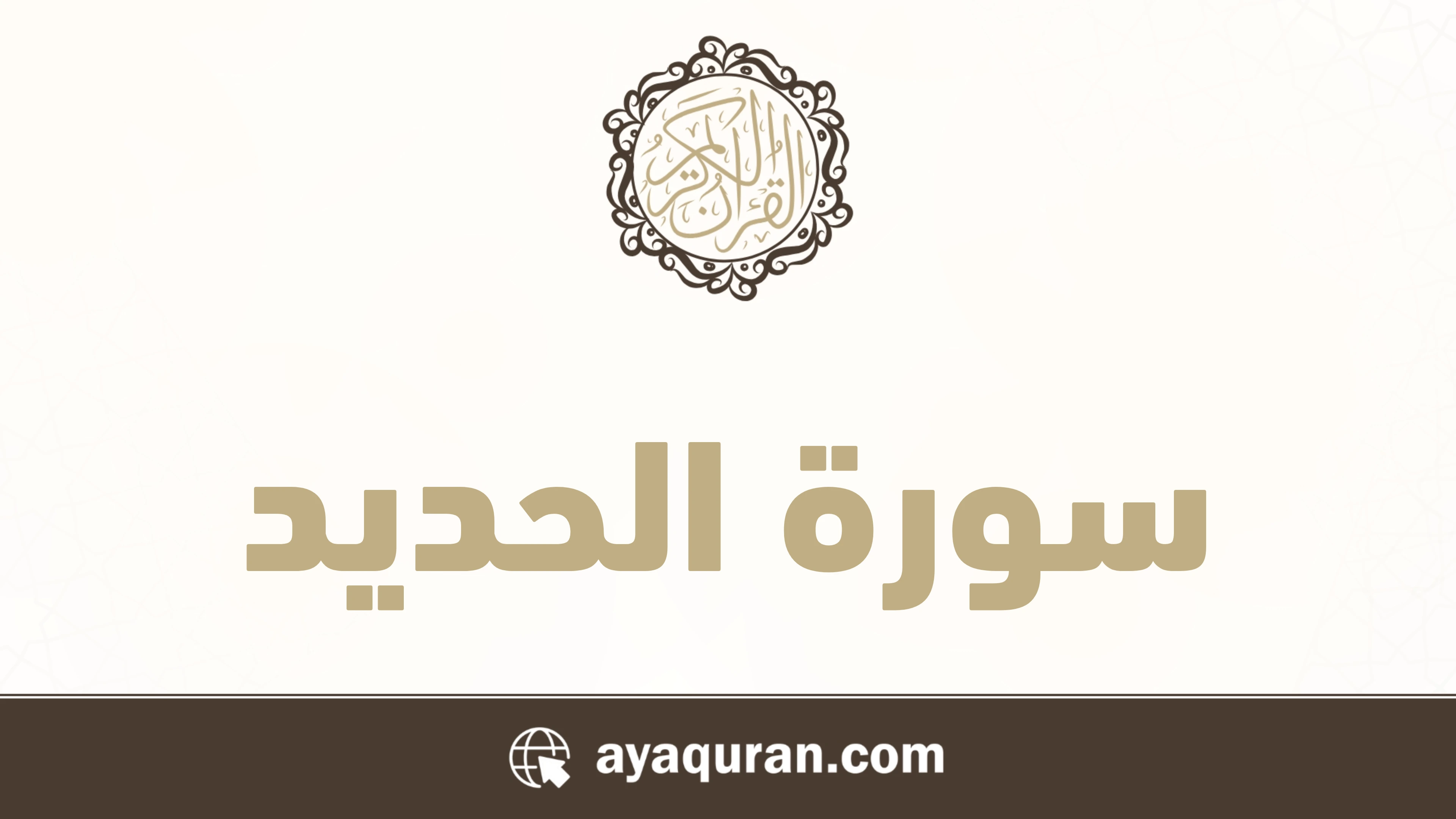 سورة الحديد مكتوبة كاملة بالتشكيل سورة الحديد مكتوبة كاملة بالتشكيل