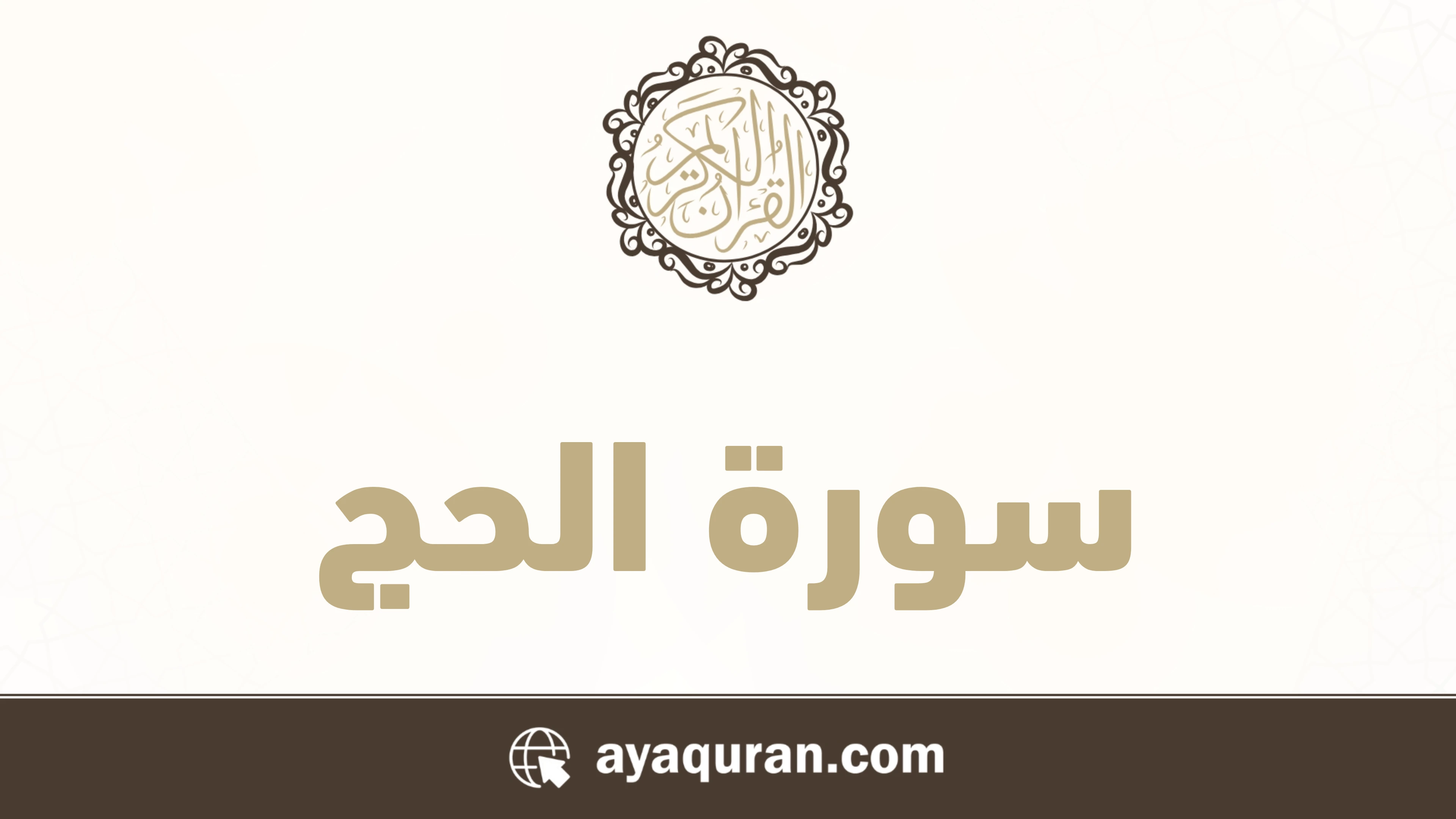 سورة الحج مكتوبة كاملة بالتشكيل سورة الحج مكتوبة كاملة بالتشكيل