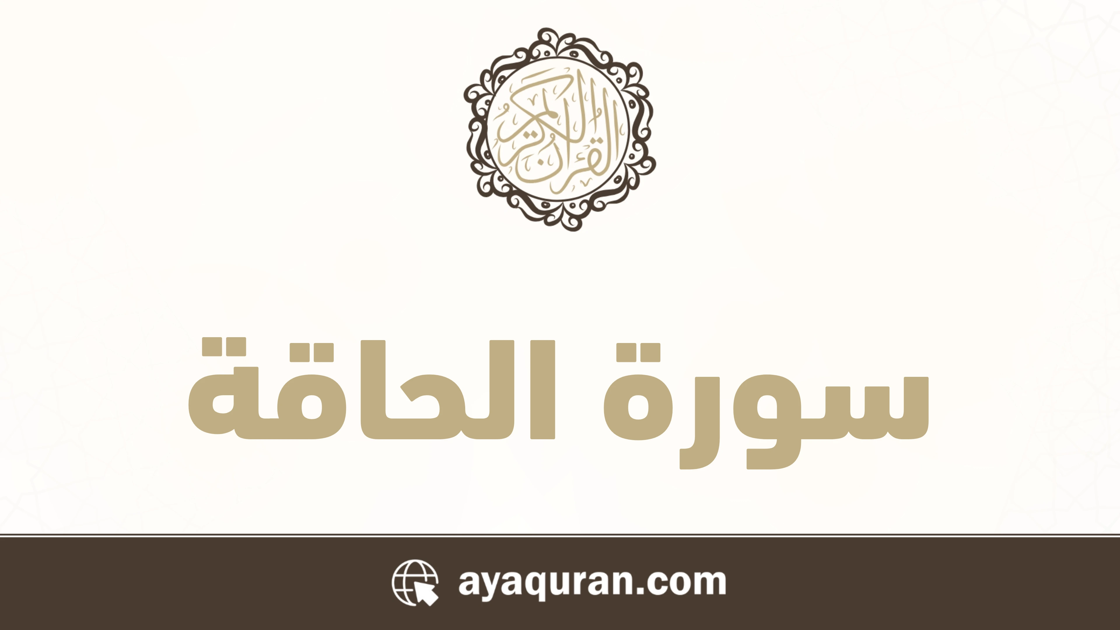سورة الحاقة مكتوبة كاملة بالتشكيل سورة الحاقة مكتوبة كاملة بالتشكيل