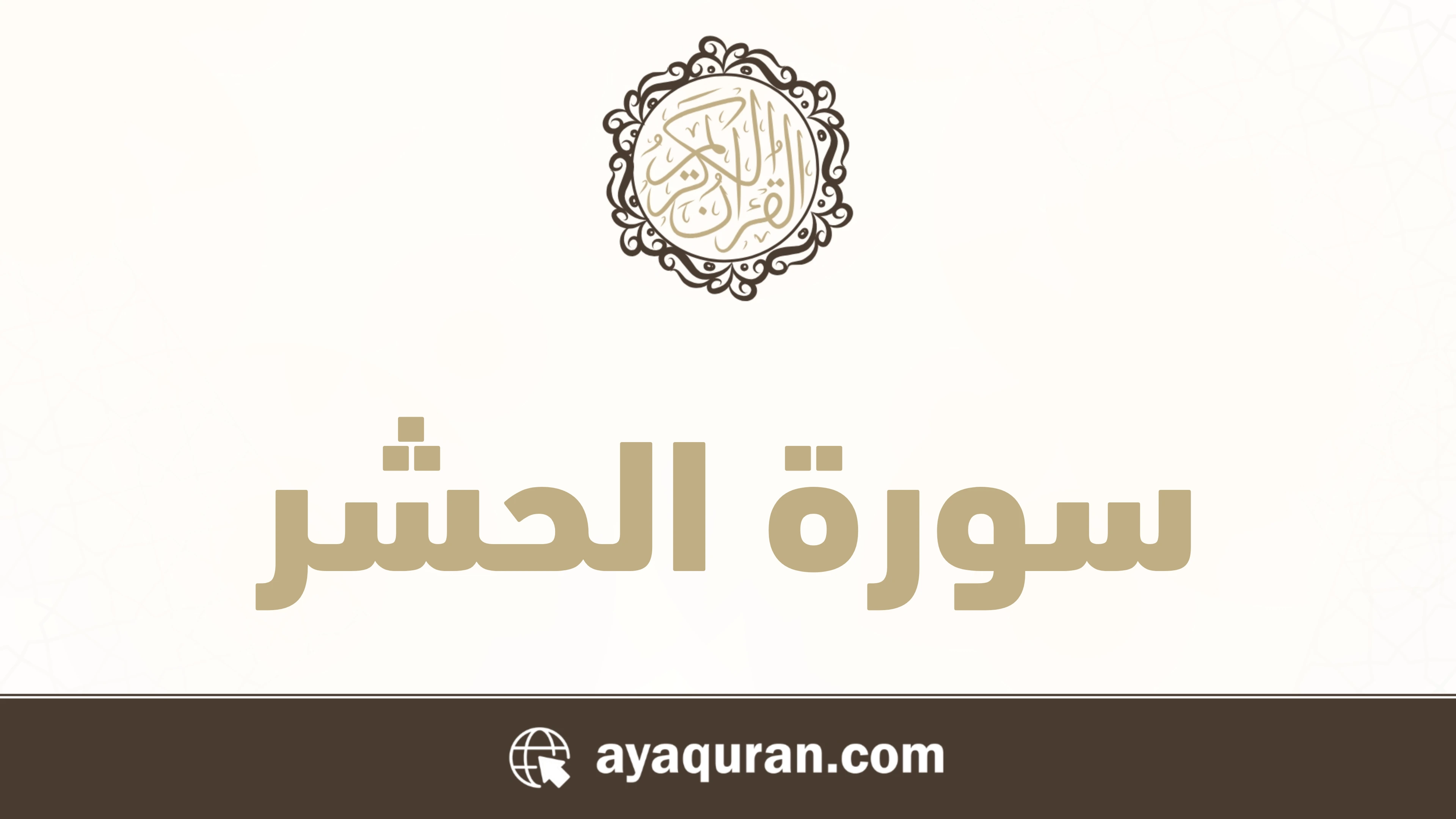 سورة الحشر مكتوبة كاملة بالتشكيل سورة الحشر مكتوبة كاملة بالتشكيل