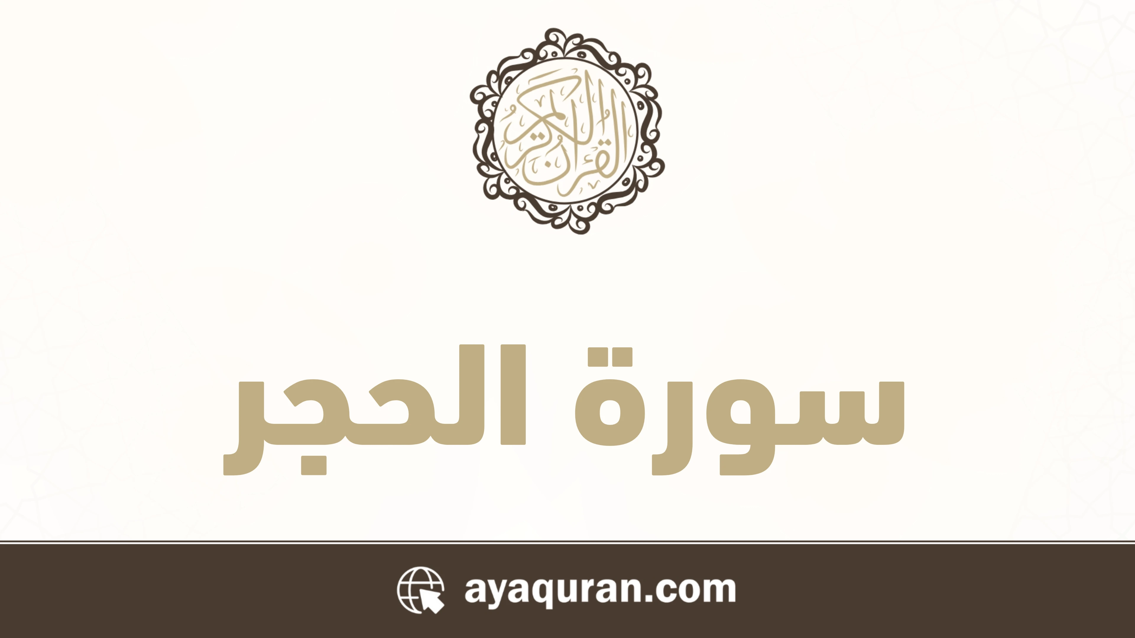 سورة الحجر مكتوبة كاملة بالتشكيل سورة الحجر مكتوبة كاملة بالتشكيل