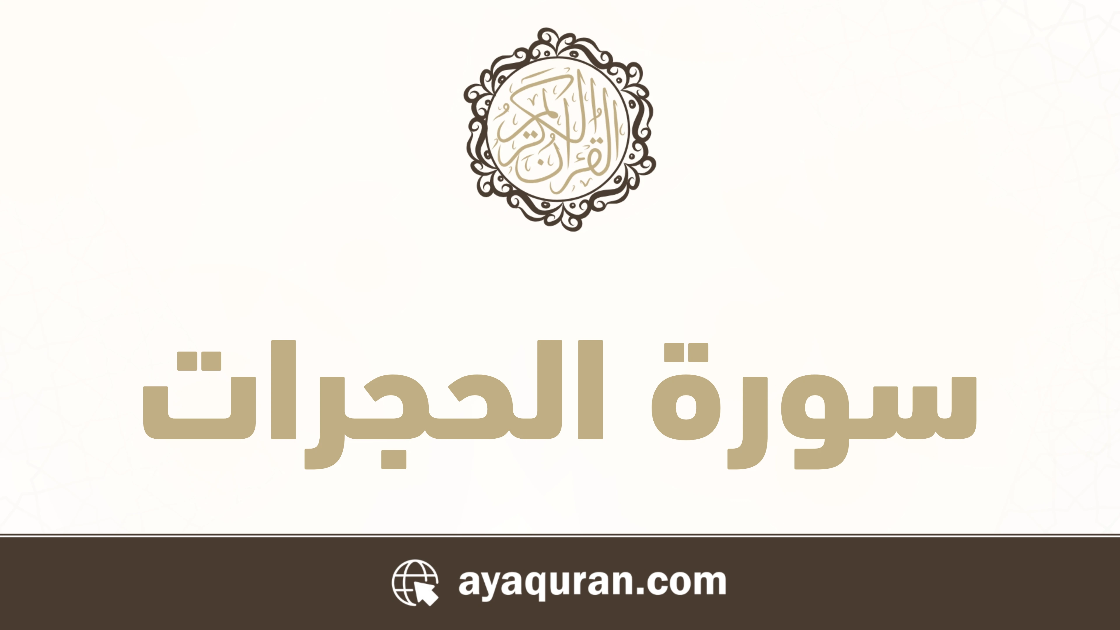سورة الحجرات مكتوبة كاملة بالتشكيل سورة الحجرات مكتوبة كاملة بالتشكيل