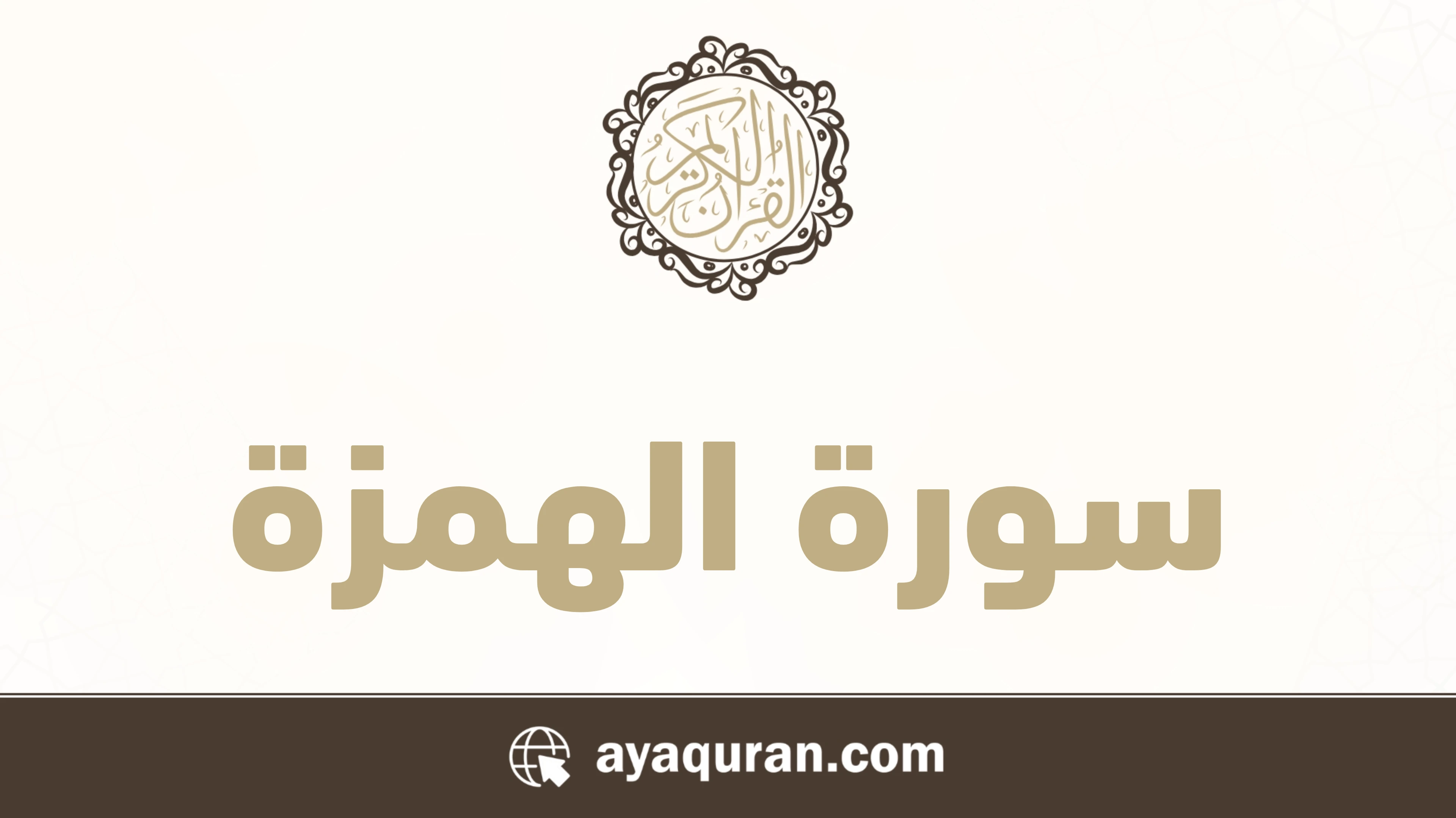 سورة الهمزة مكتوبة كاملة بالتشكيل سورة الهمزة مكتوبة كاملة بالتشكيل