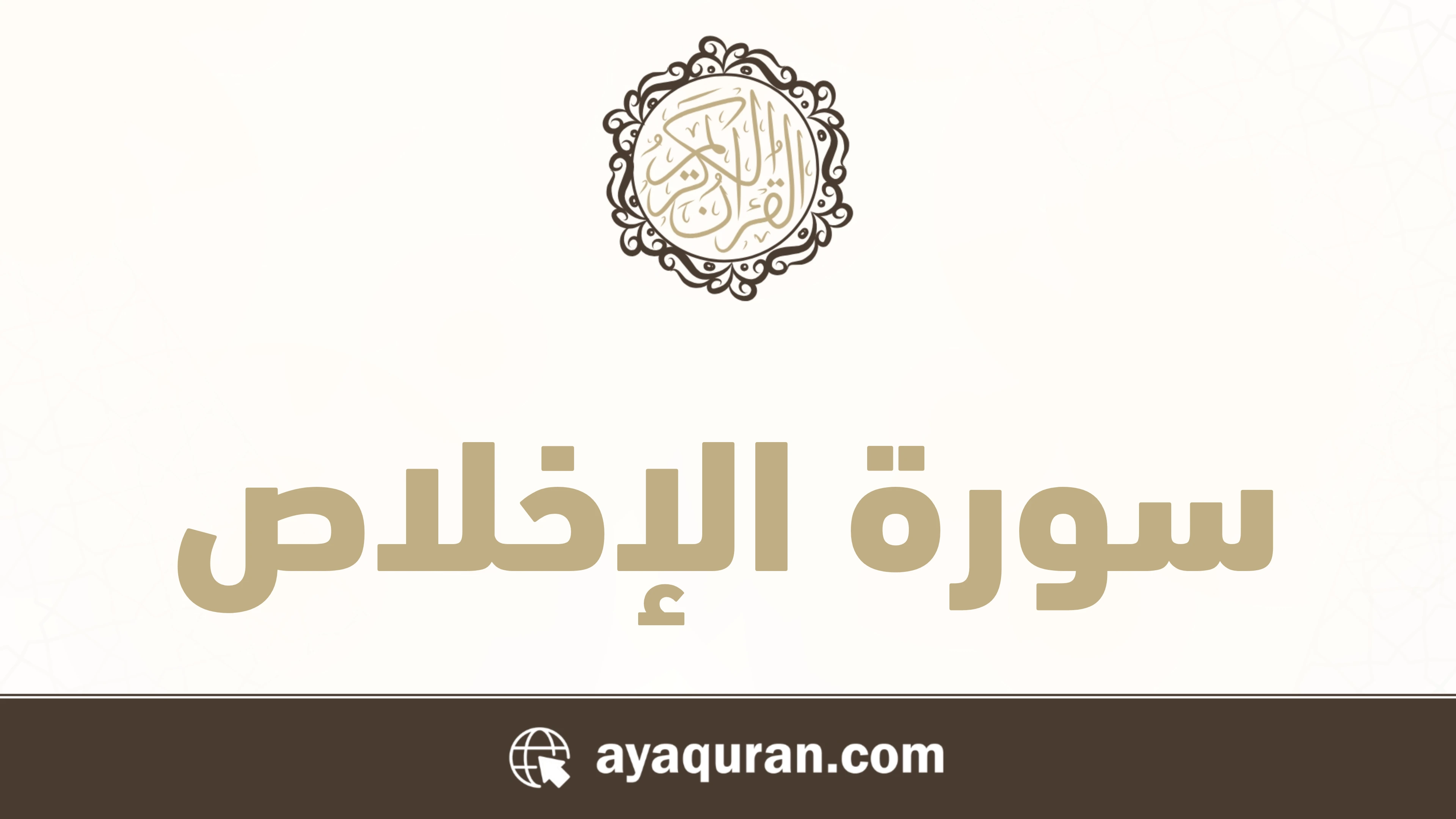سورة الإخلاص مكتوبة كاملة بالتشكيل سورة الإخلاص مكتوبة كاملة بالتشكيل