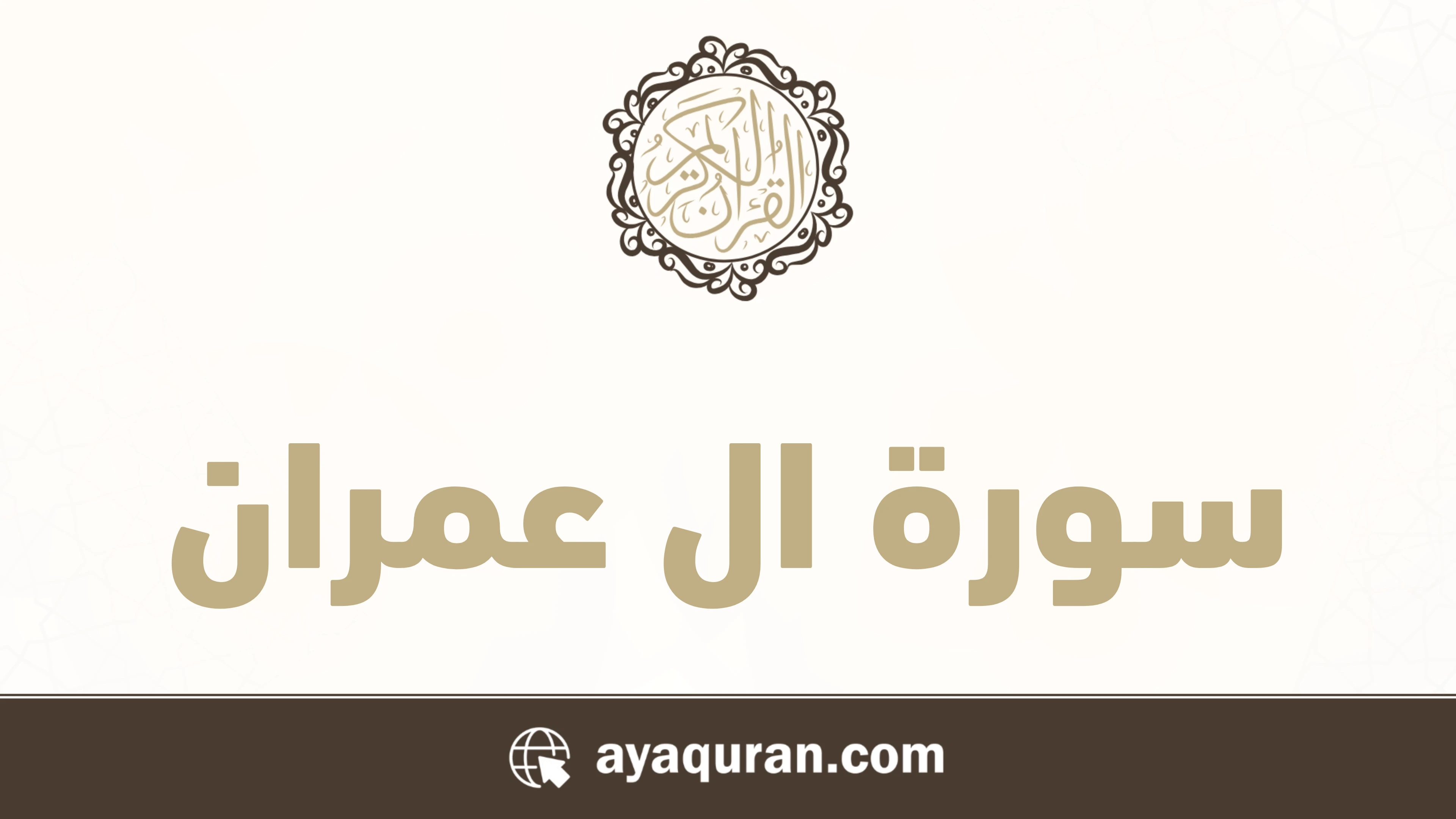 صورة سورة ال عمران مكتوبة كاملة بالتشكيل، رقم السورة 3، عدد آياتها 200، سورة مدنية