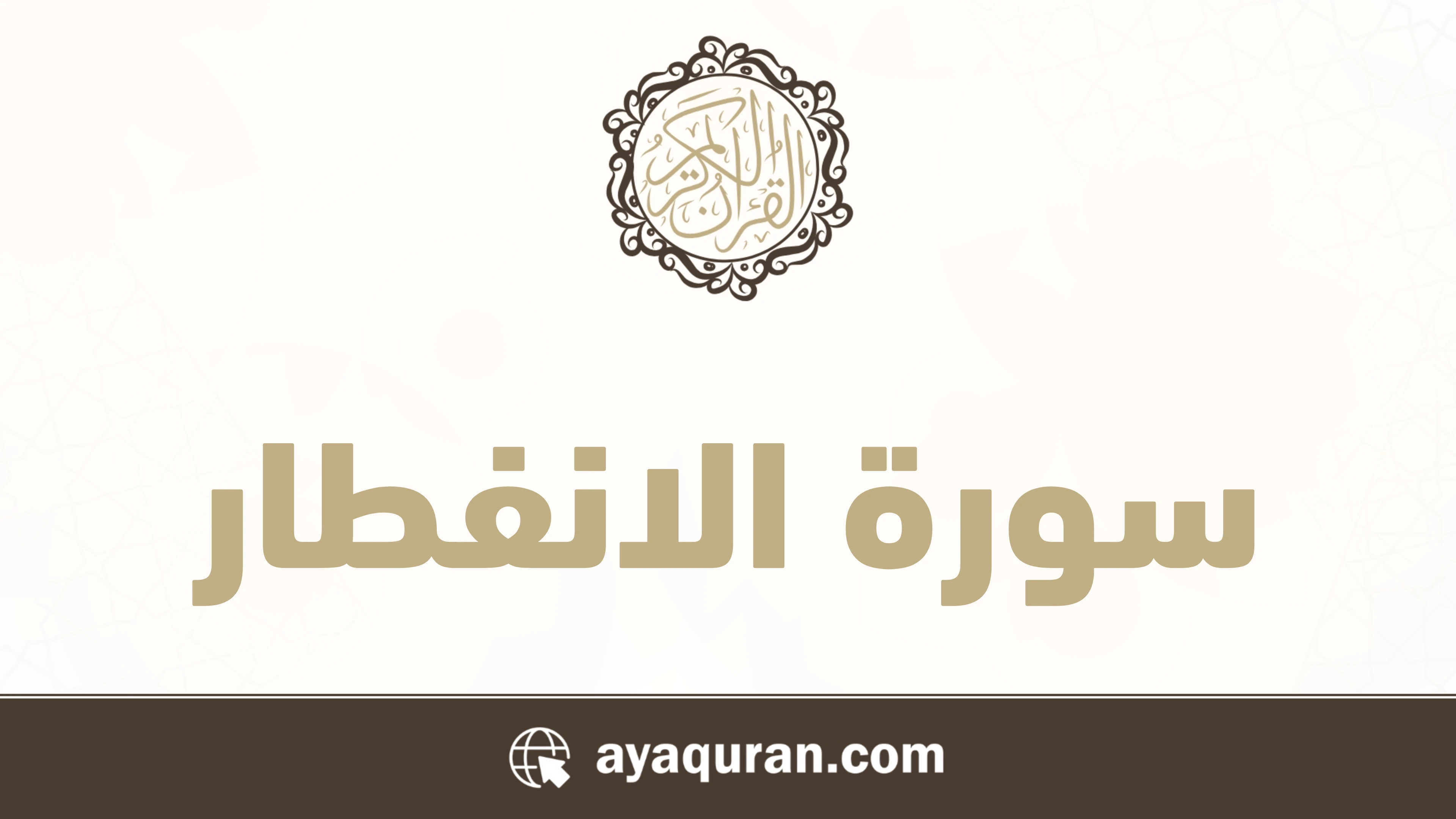 سورة الانفطار مكتوبة كاملة بالتشكيل سورة الانفطار مكتوبة كاملة بالتشكيل