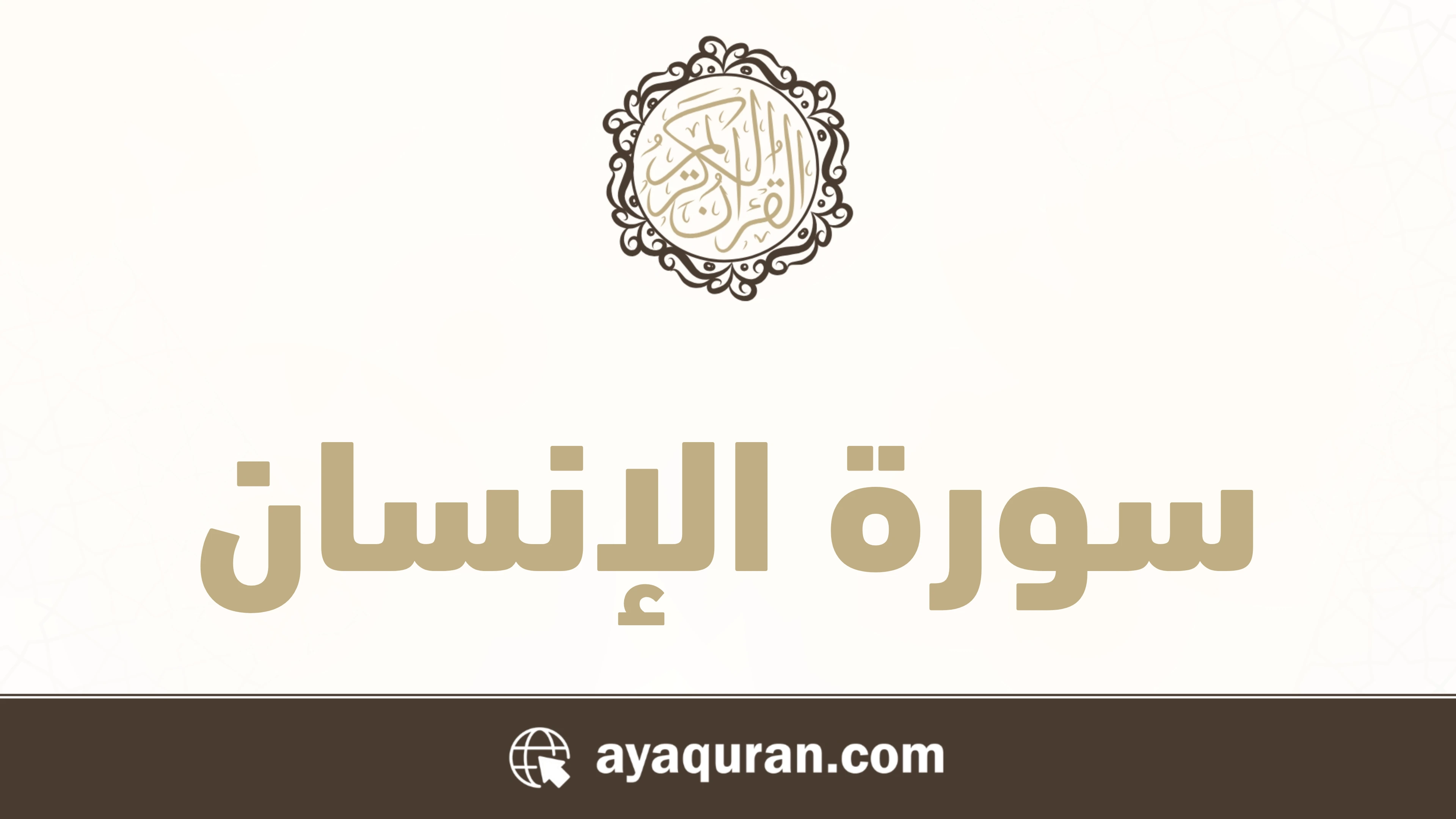 صورة سورة الإنسان مكتوبة كاملة بالتشكيل، رقم السورة 76، عدد آياتها 31، سورة مدنية