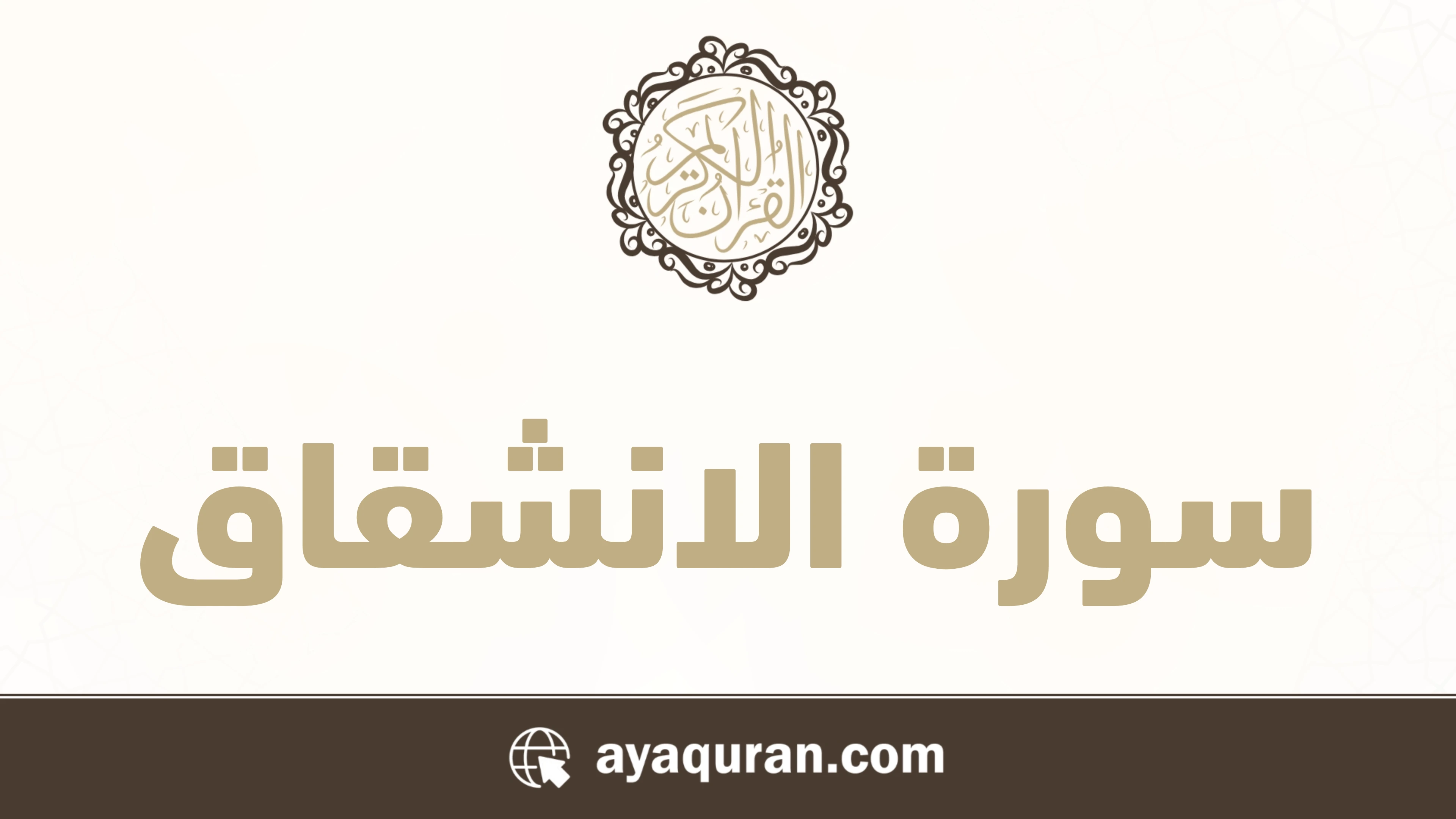 صورة سورة الانشقاق مكتوبة كاملة بالتشكيل، رقم السورة 84، عدد آياتها 25، سورة مكية