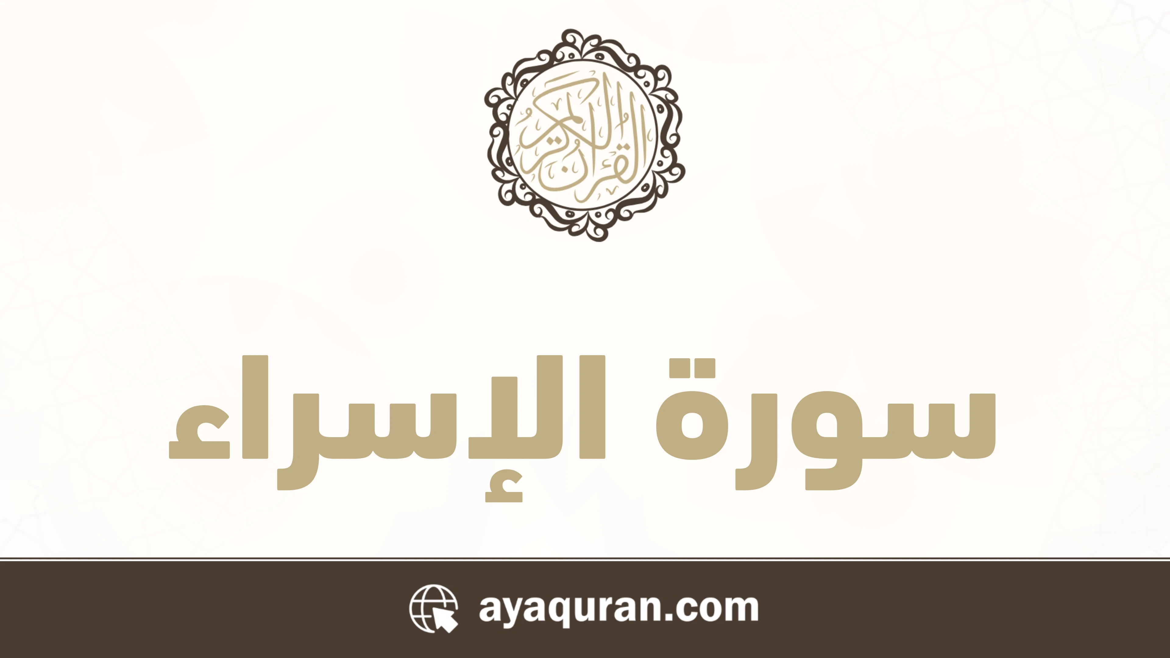 صورة سورة الإسراء مكتوبة كاملة بالتشكيل، رقم السورة 17، عدد آياتها 111، سورة مكية