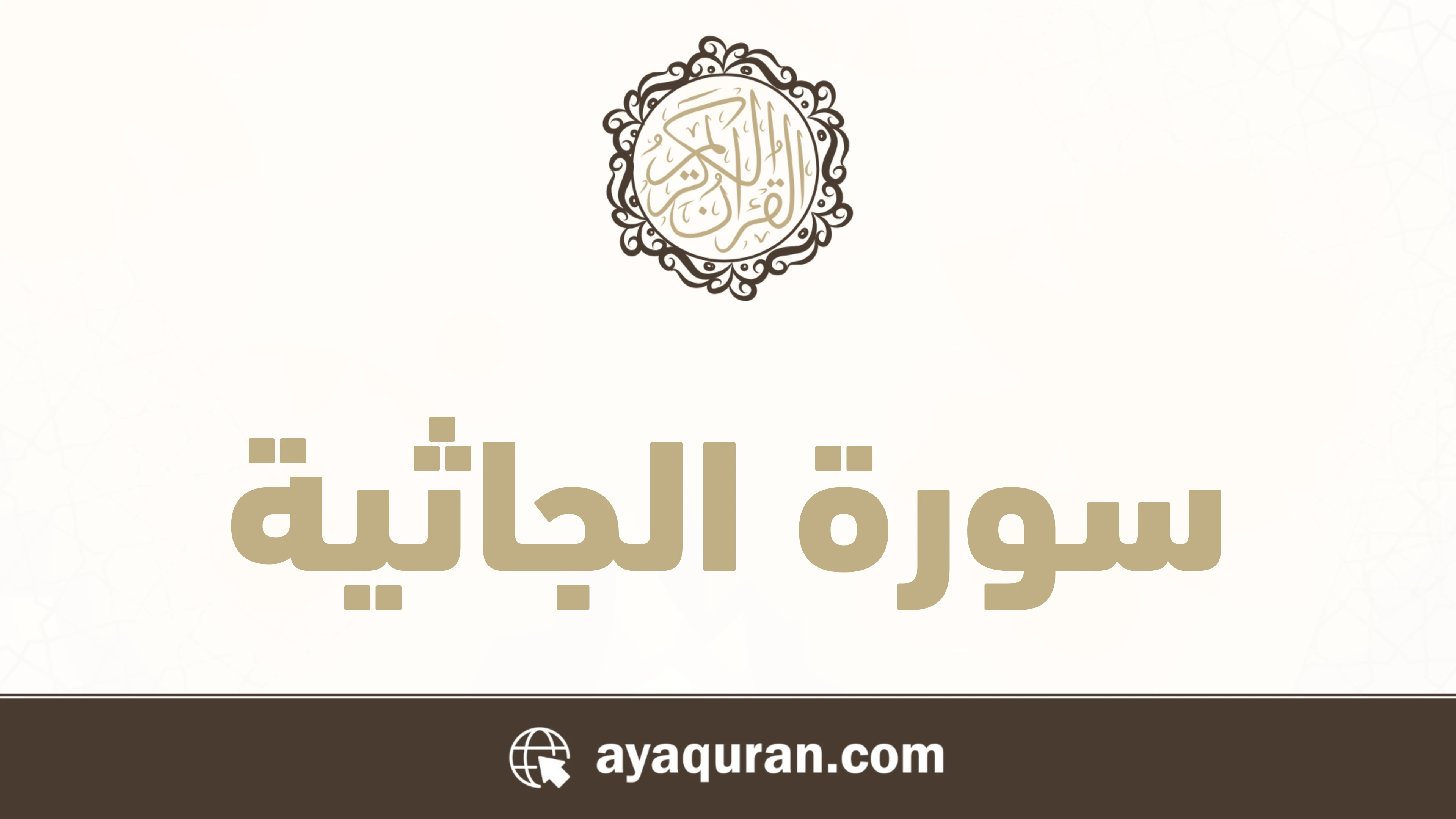 سورة الجاثية مكتوبة كاملة بالتشكيل