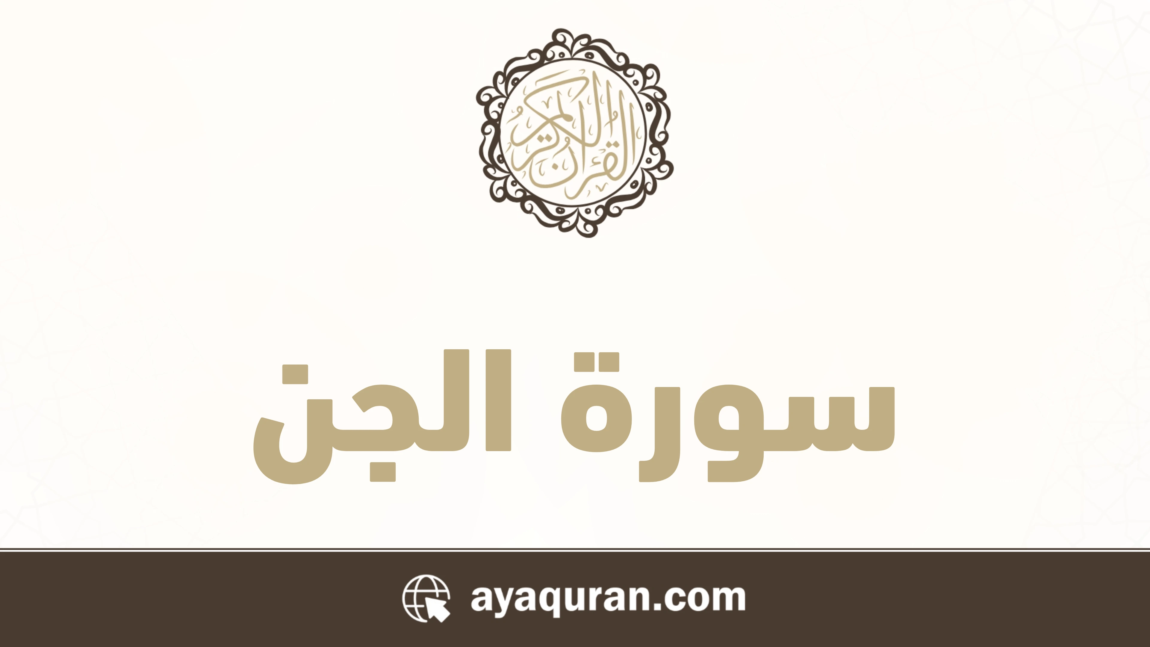 سورة الجن مكتوبة كاملة بالتشكيل سورة الجن مكتوبة كاملة بالتشكيل