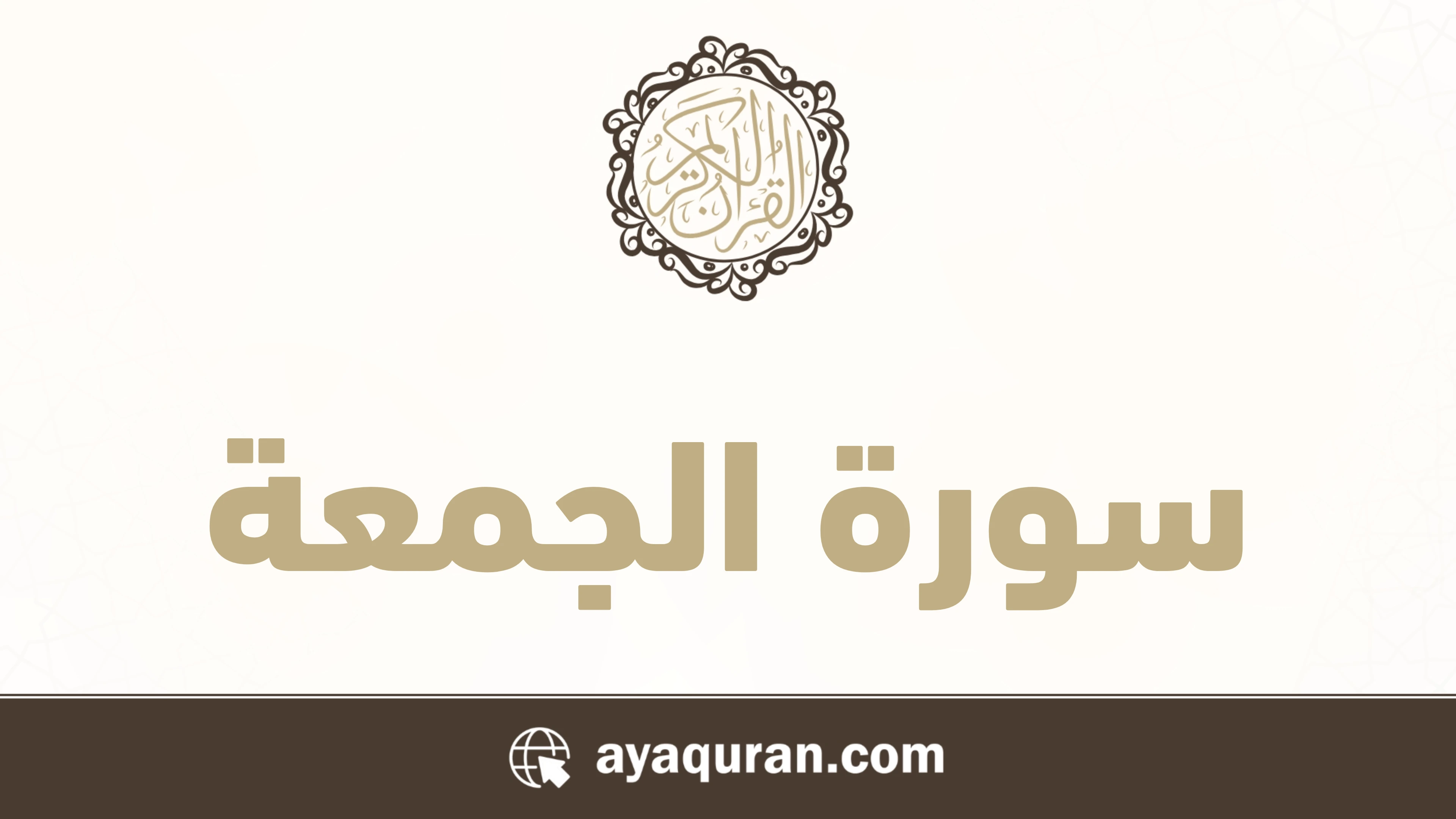 سورة الجمعة مكتوبة كاملة بالتشكيل