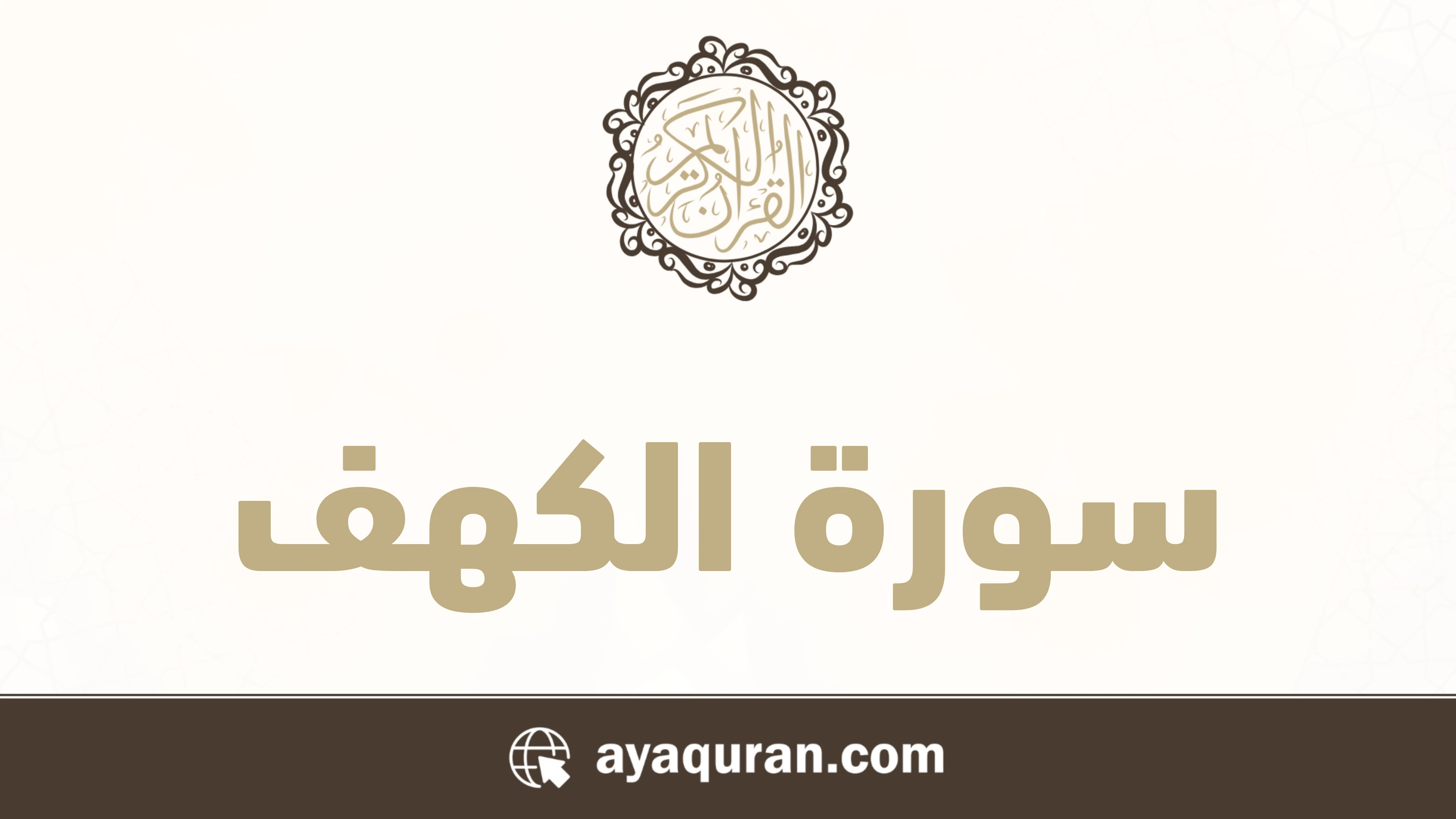 سورة الكهف مكتوبة كاملة بالتشكيل سورة الكهف مكتوبة كاملة بالتشكيل