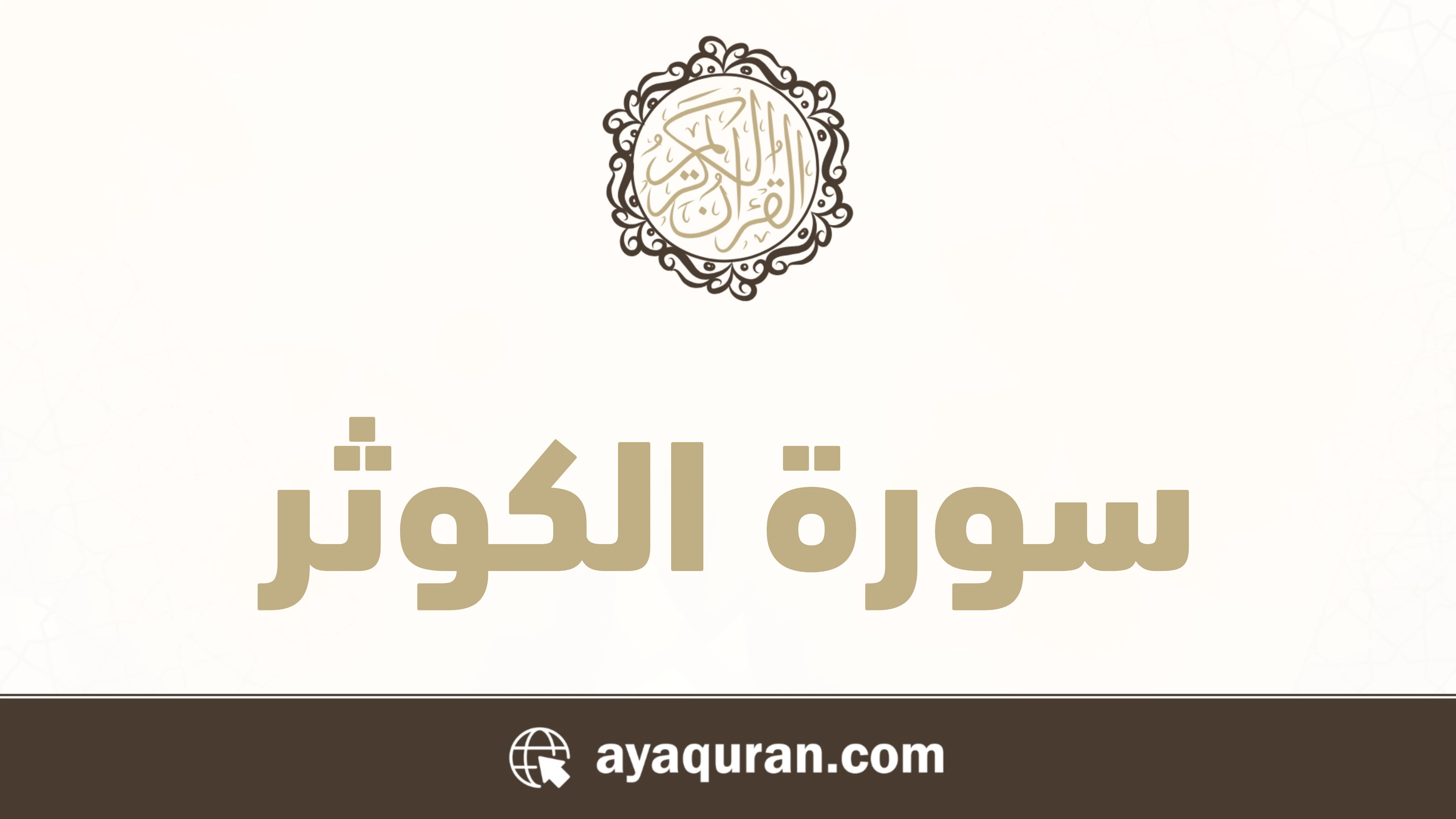 سورة الكوثر مكتوبة كاملة بالتشكيل سورة الكوثر مكتوبة كاملة بالتشكيل
