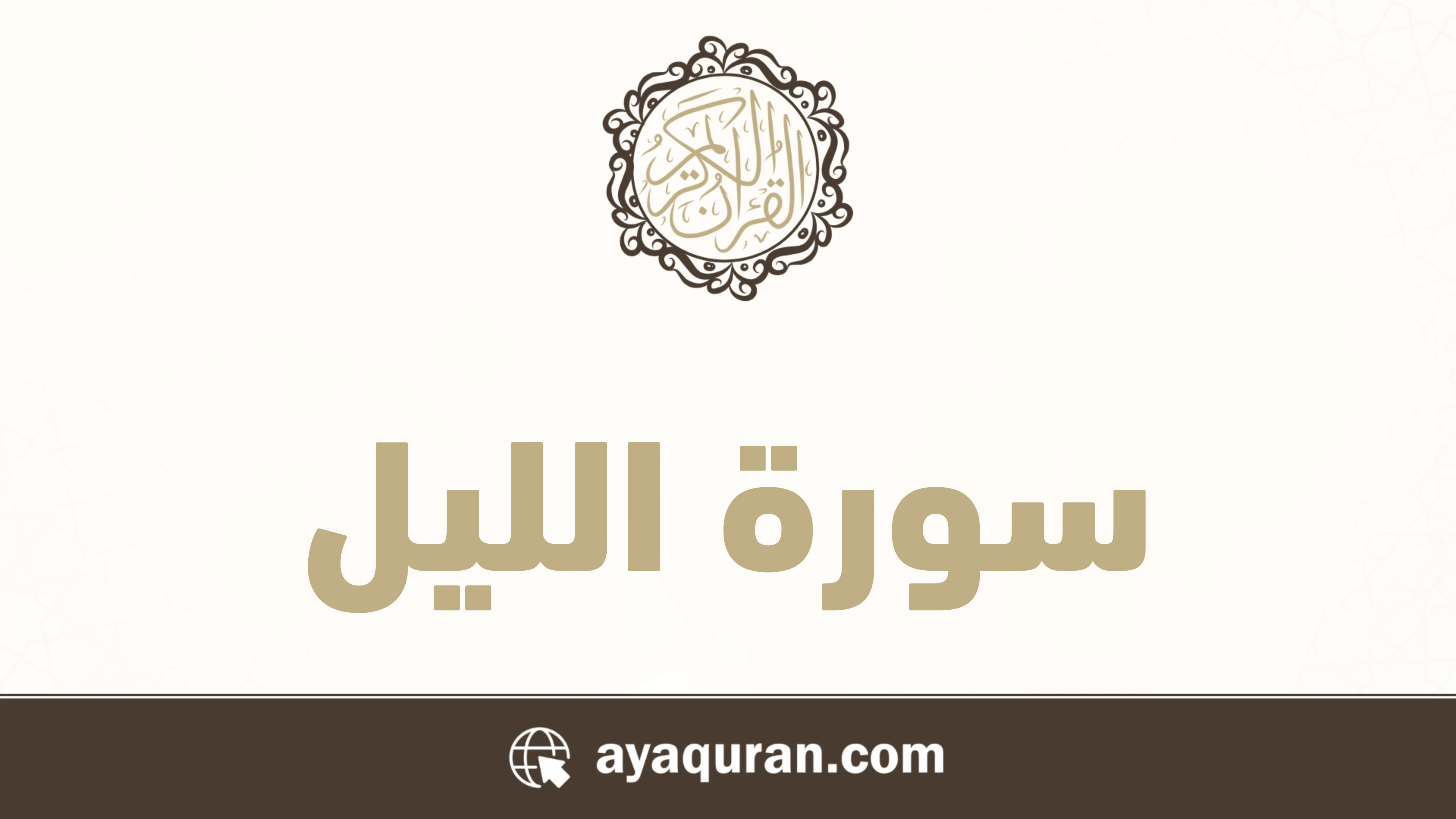 سورة الليل مكتوبة كاملة بالتشكيل سورة الليل مكتوبة كاملة بالتشكيل