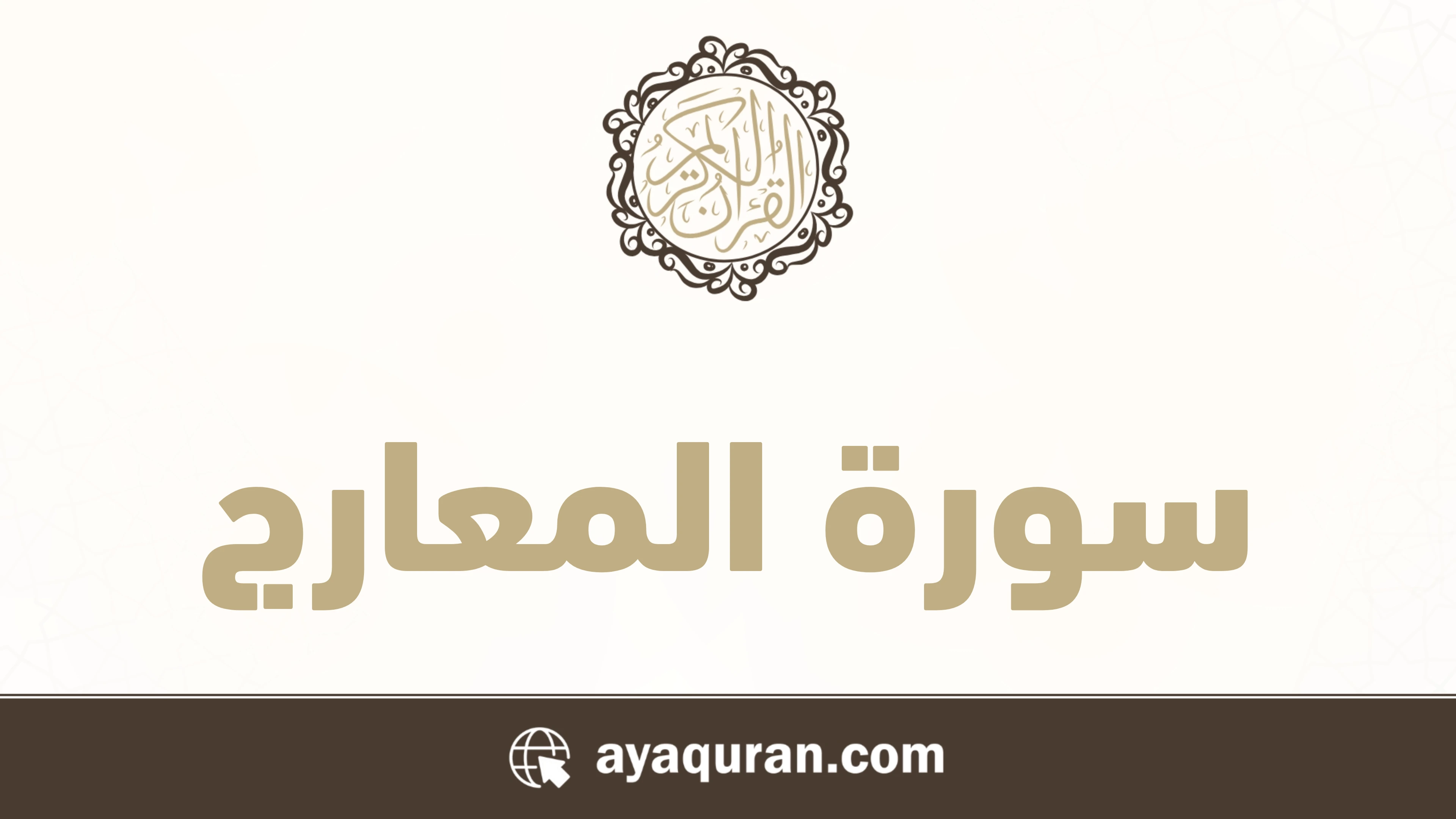 سورة المعارج مكتوبة كاملة بالتشكيل سورة المعارج مكتوبة كاملة بالتشكيل
