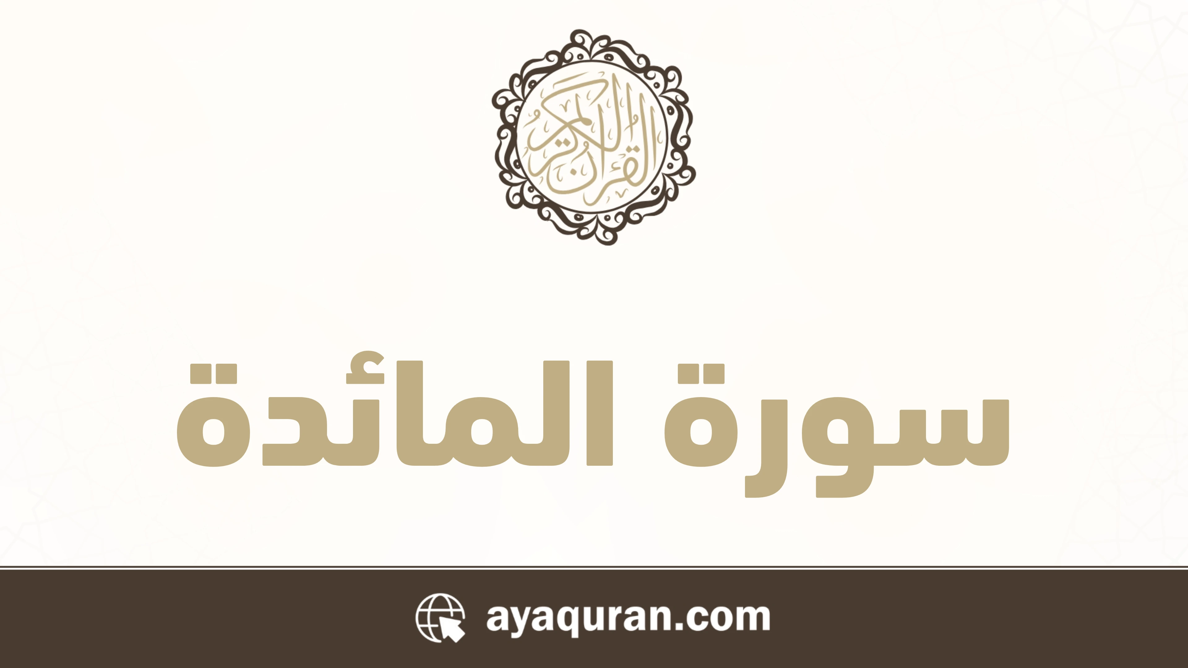 صورة سورة المائدة مكتوبة كاملة بالتشكيل، رقم السورة 5، عدد آياتها 120، سورة مدنية