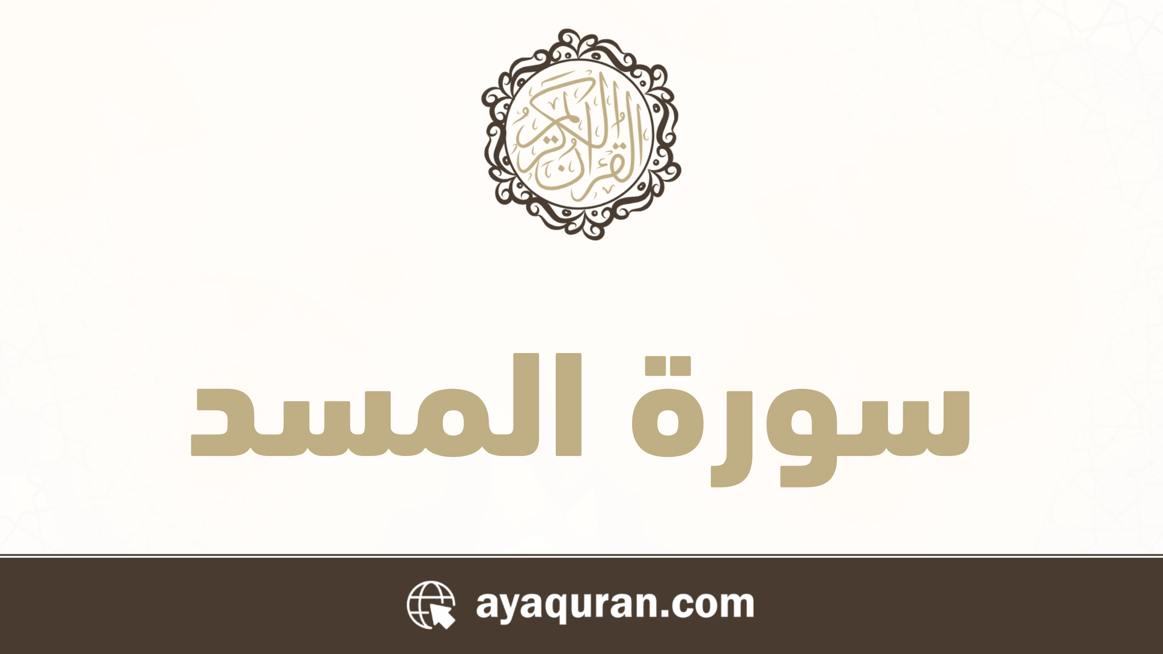 سورة المسد مكتوبة كاملة بالتشكيل سورة المسد مكتوبة كاملة بالتشكيل