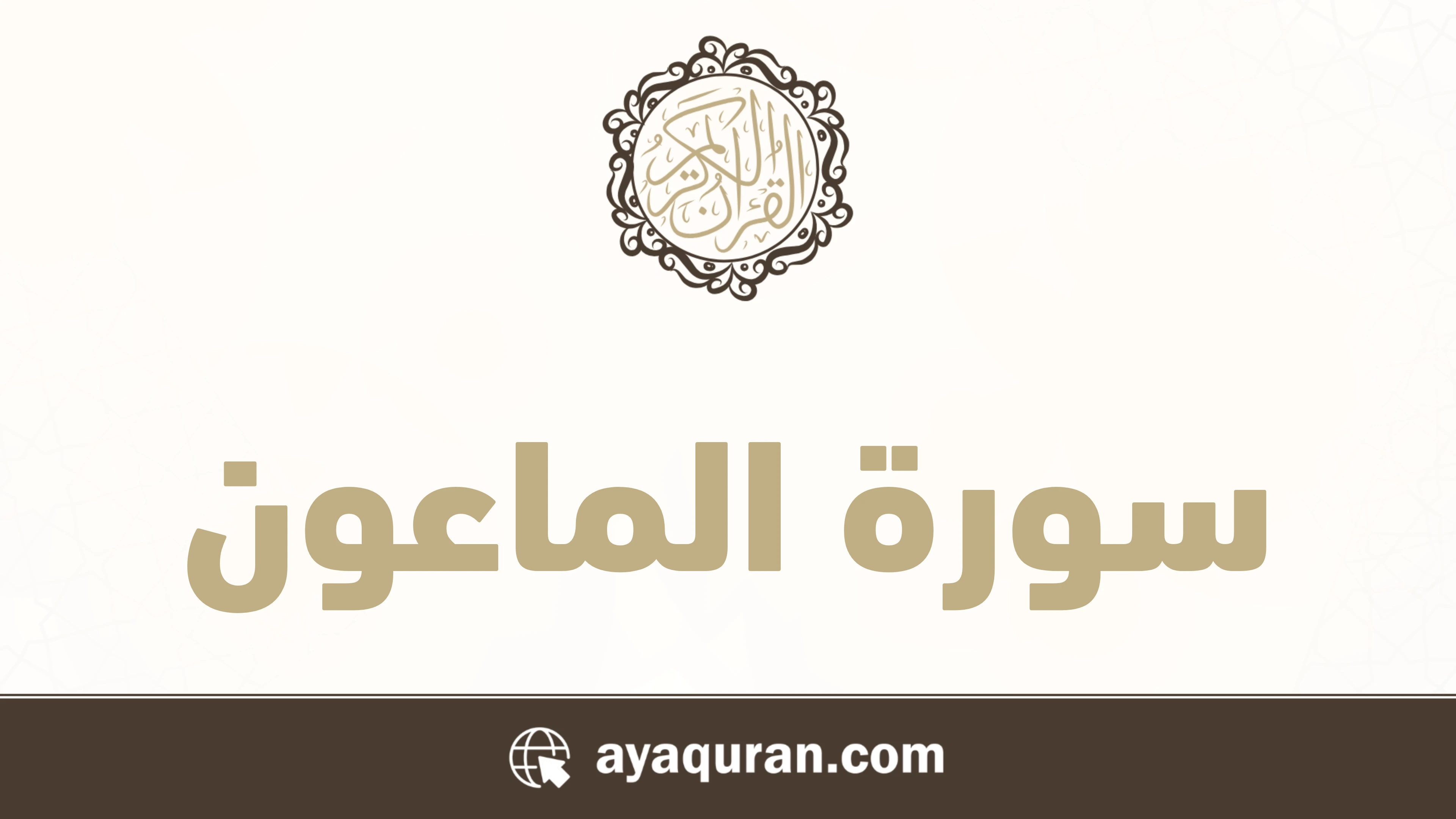 سورة الماعون مكتوبة كاملة بالتشكيل سورة الماعون مكتوبة كاملة بالتشكيل