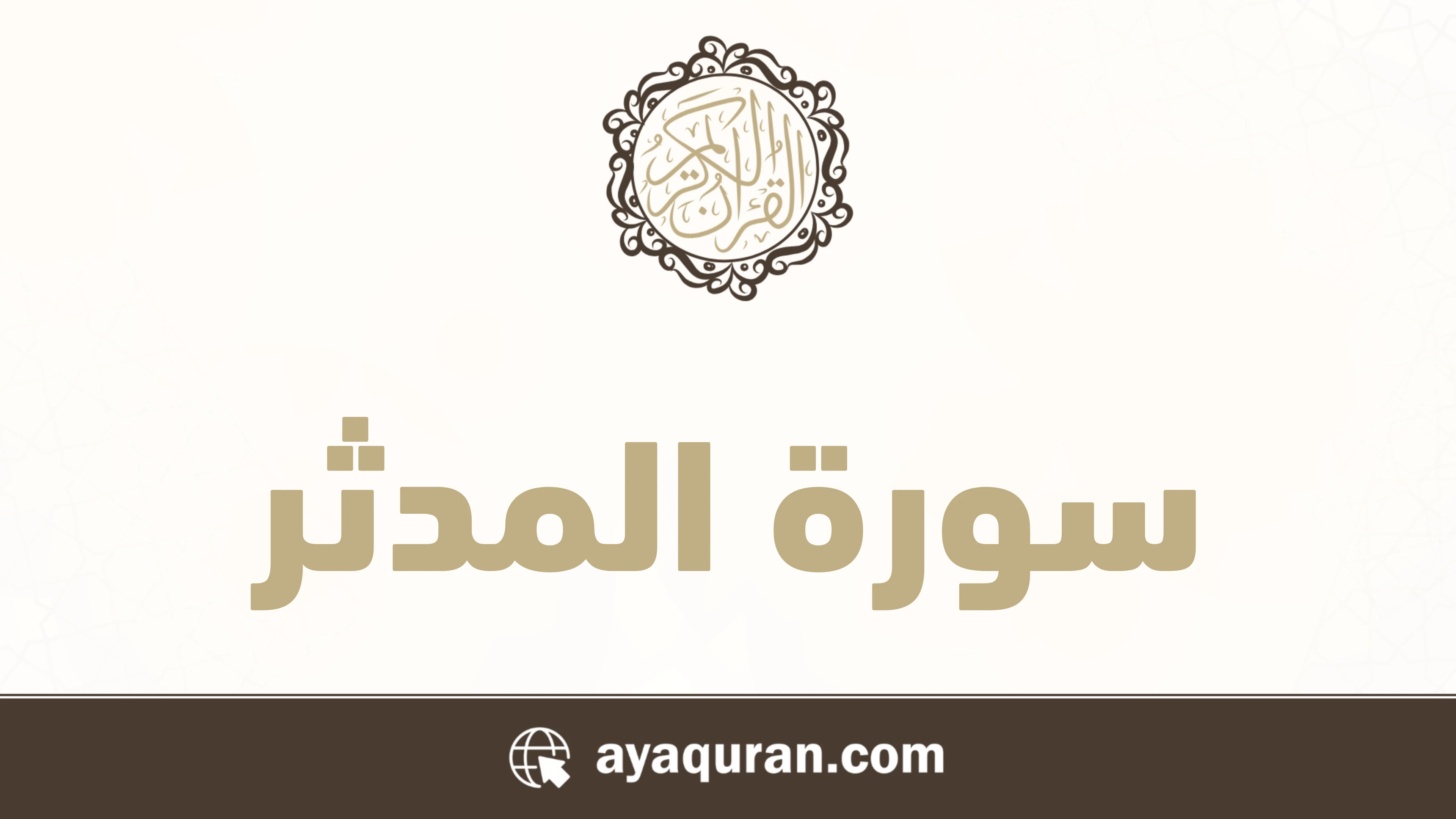 سورة المدثر مكتوبة كاملة بالتشكيل
