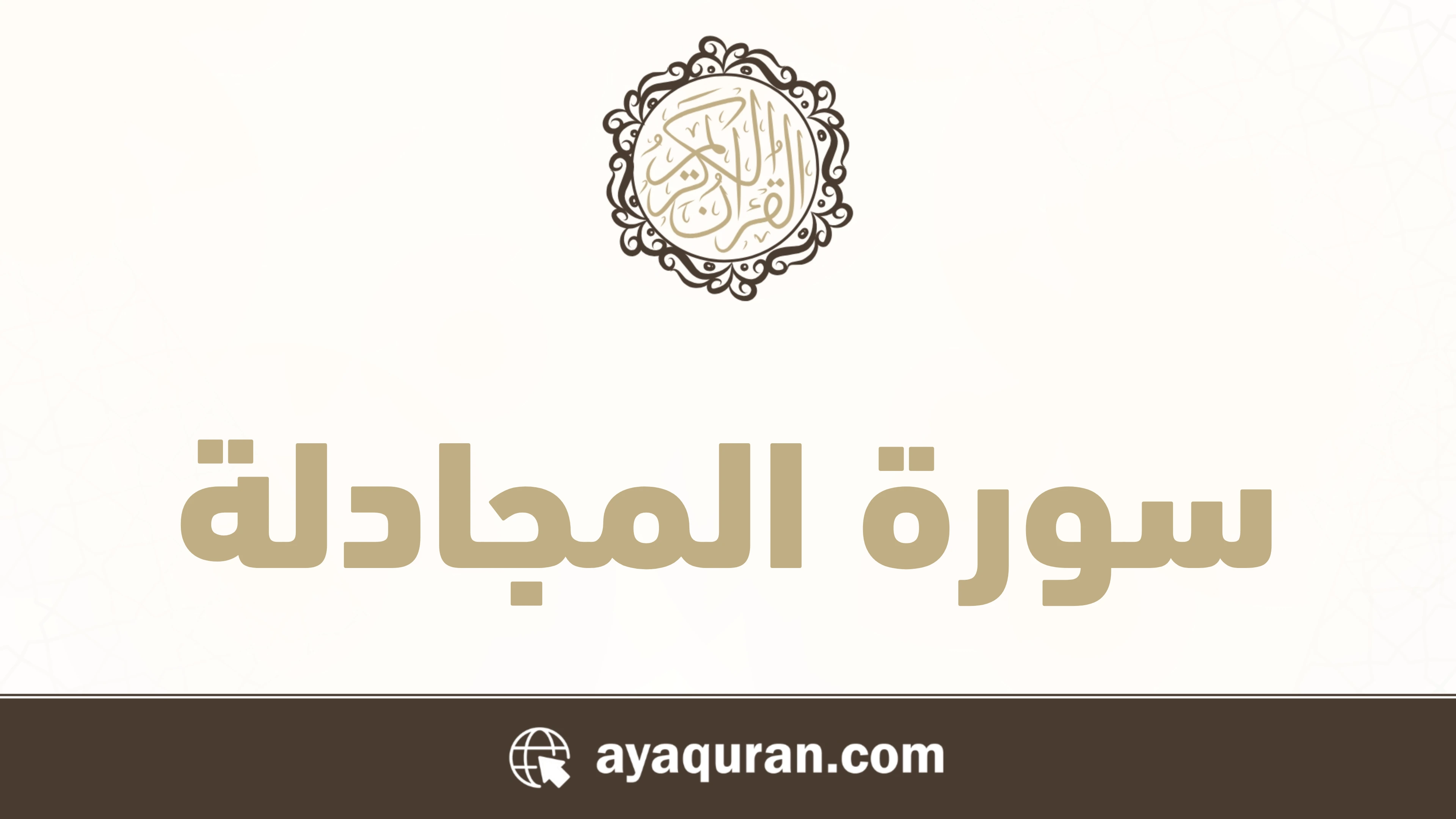 سورة المجادلة مكتوبة كاملة بالتشكيل