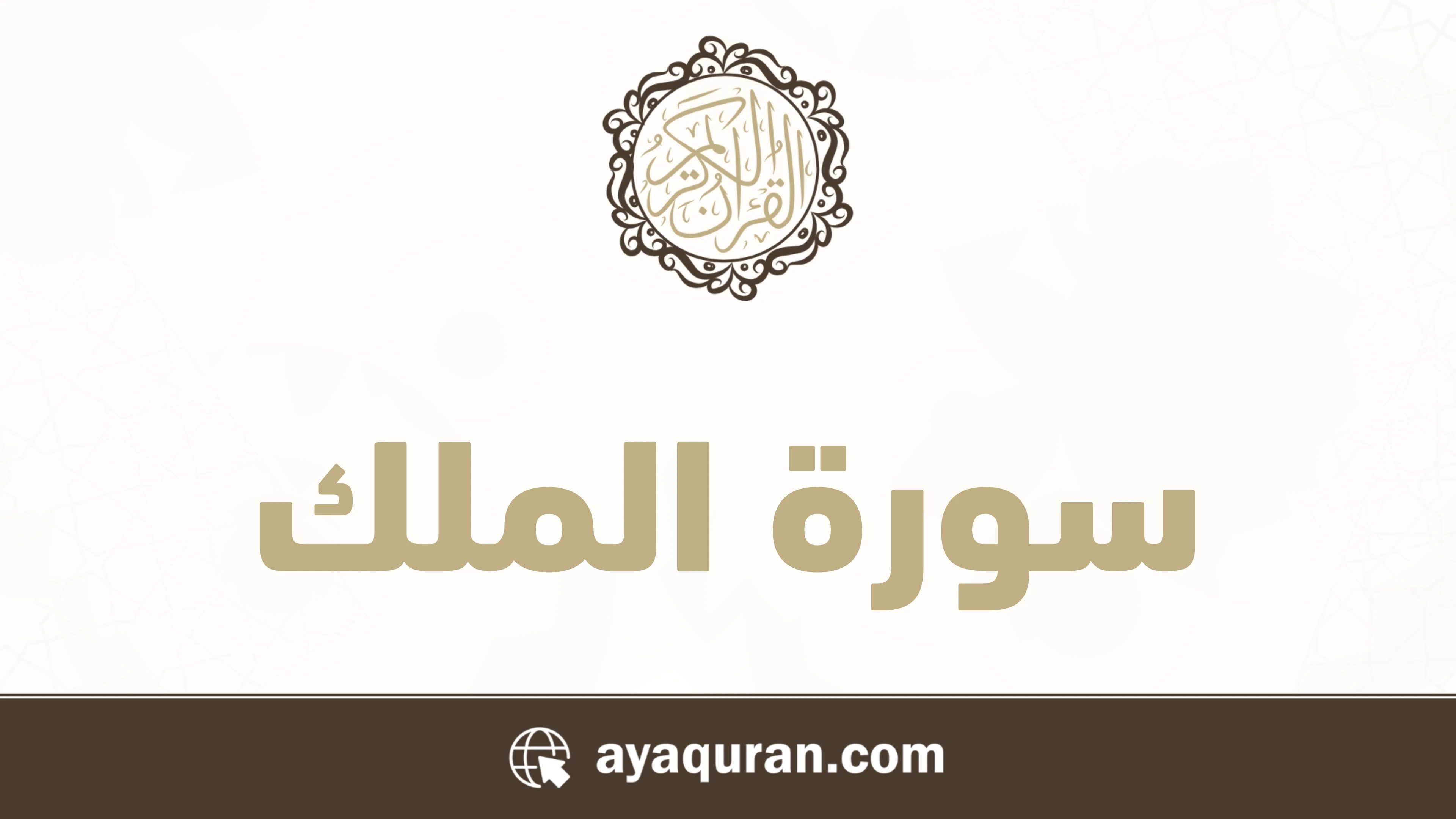 سورة الملك مكتوبة كاملة بالتشكيل سورة الملك مكتوبة كاملة بالتشكيل
