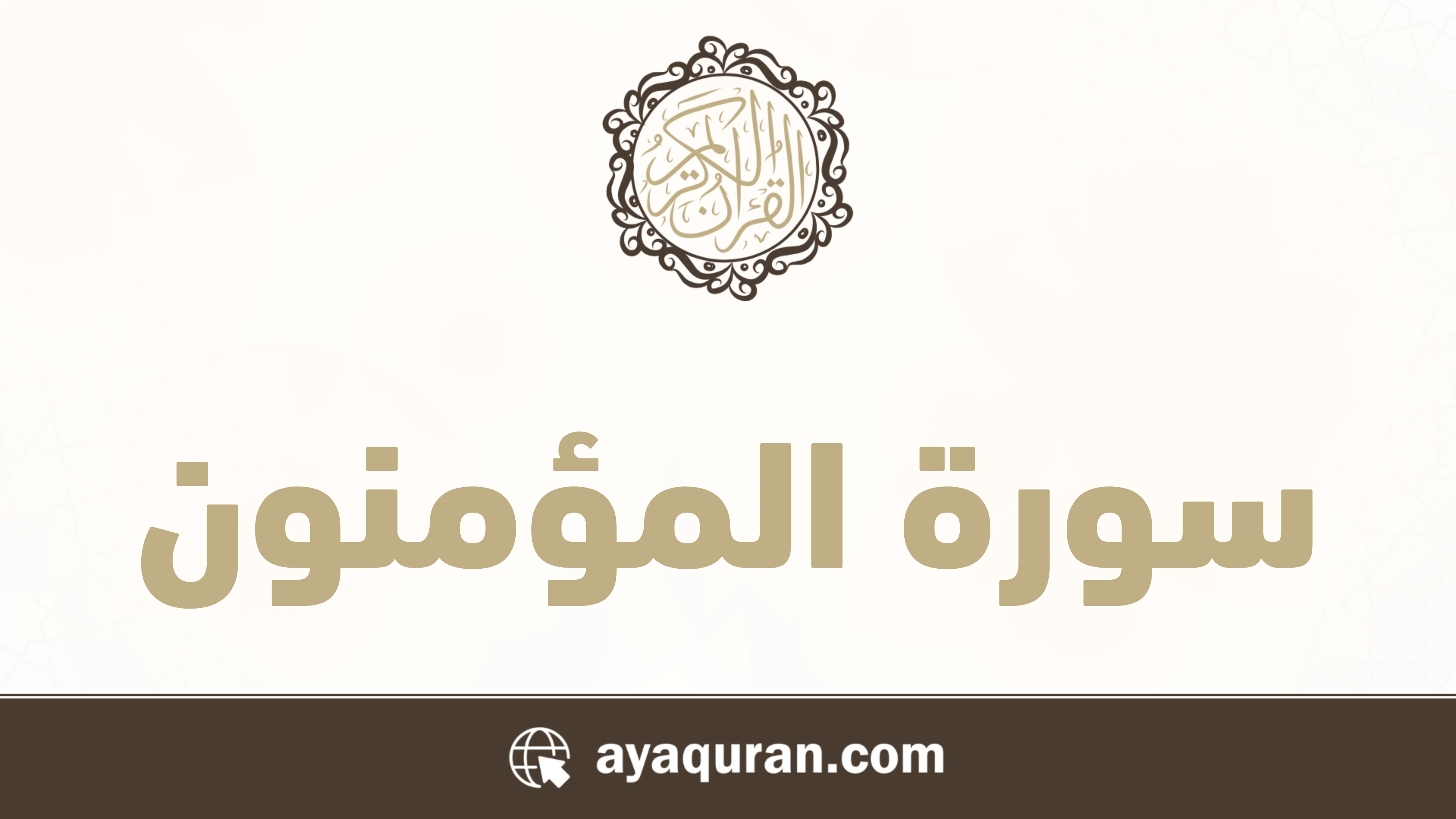 سورة المؤمنون مكتوبة كاملة بالتشكيل سورة المؤمنون مكتوبة كاملة بالتشكيل