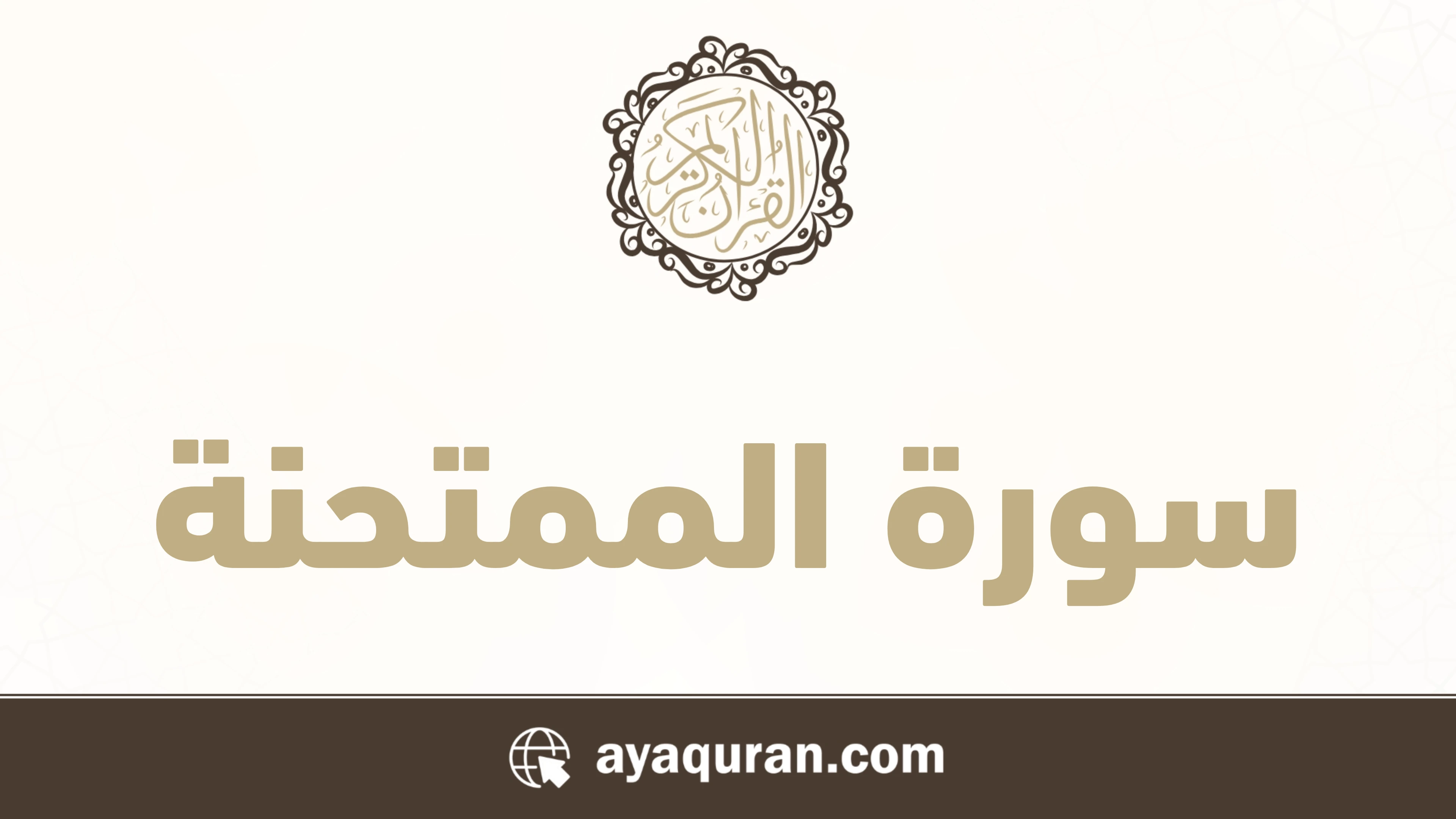 سورة الممتحنة مكتوبة كاملة بالتشكيل سورة الممتحنة مكتوبة كاملة بالتشكيل
