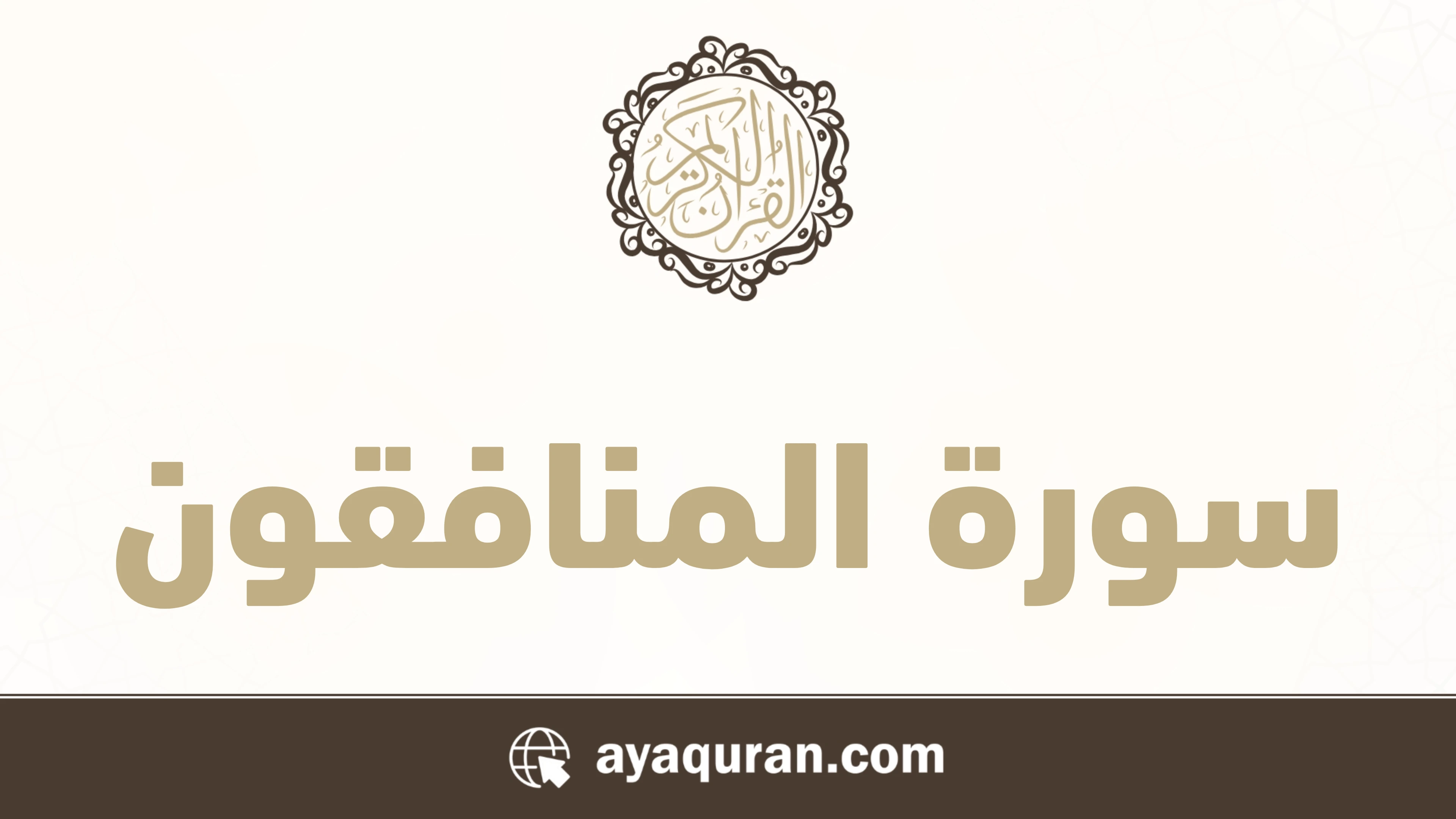 سورة المنافقون مكتوبة كاملة بالتشكيل سورة المنافقون مكتوبة كاملة بالتشكيل