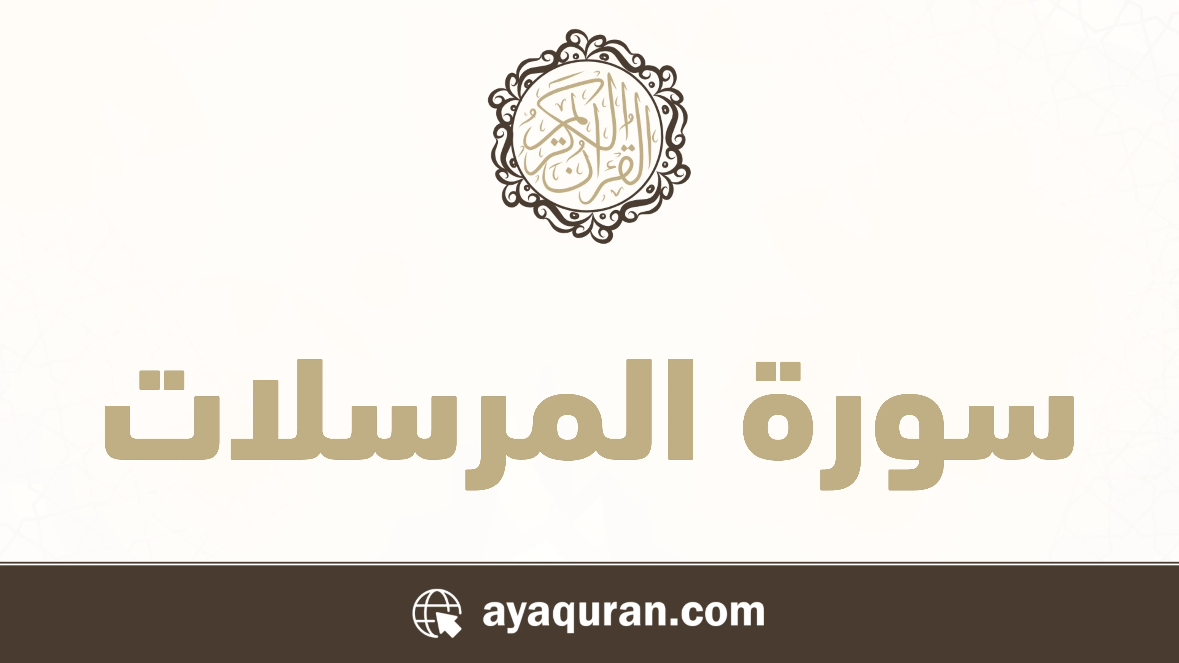 سورة المرسلات مكتوبة كاملة بالتشكيل سورة المرسلات مكتوبة كاملة بالتشكيل