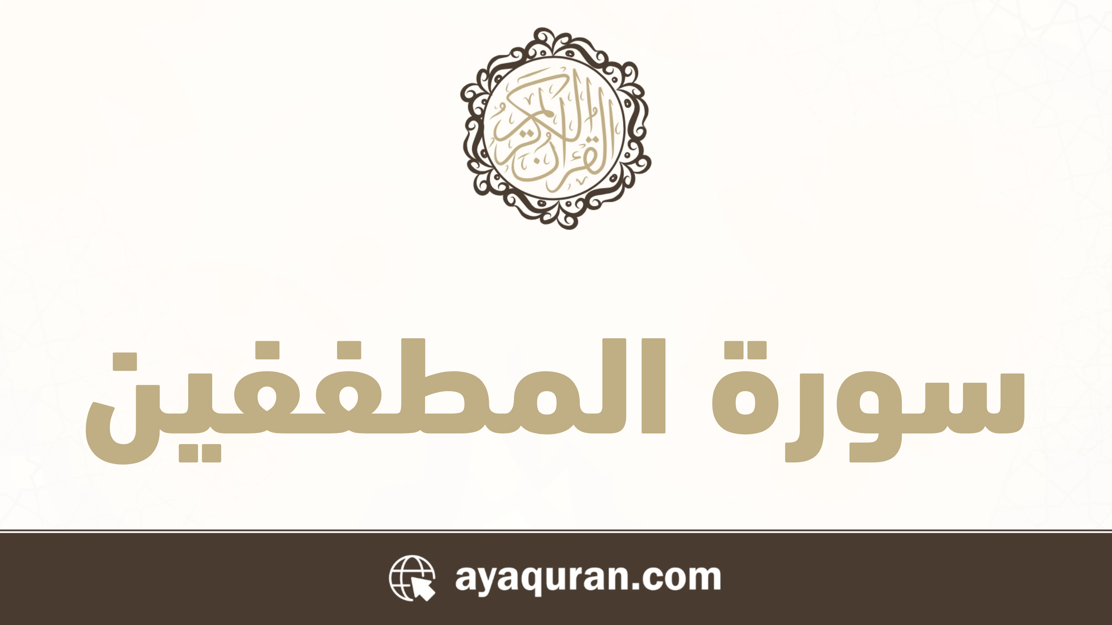 سورة المطففين مكتوبة كاملة بالتشكيل سورة المطففين مكتوبة كاملة بالتشكيل