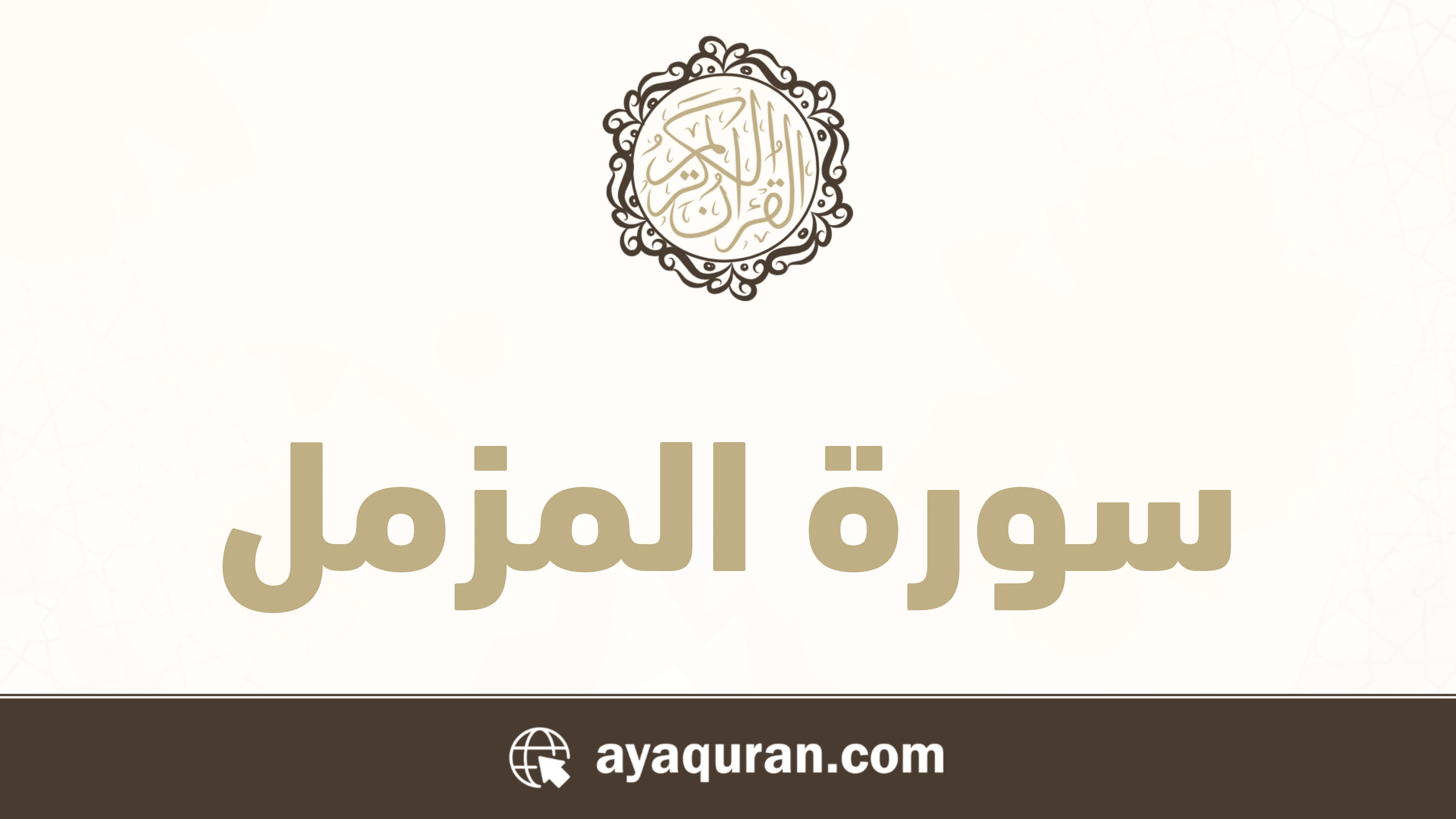 سورة المزمل مكتوبة كاملة بالتشكيل سورة المزمل مكتوبة كاملة بالتشكيل