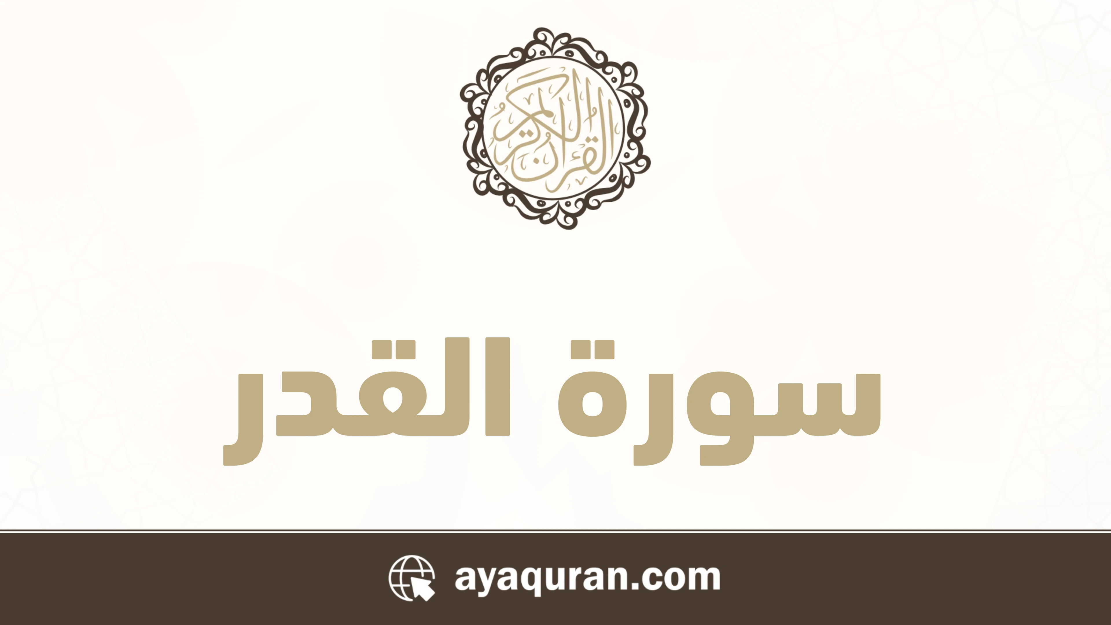 سورة القدر مكتوبة كاملة بالتشكيل سورة القدر مكتوبة كاملة بالتشكيل