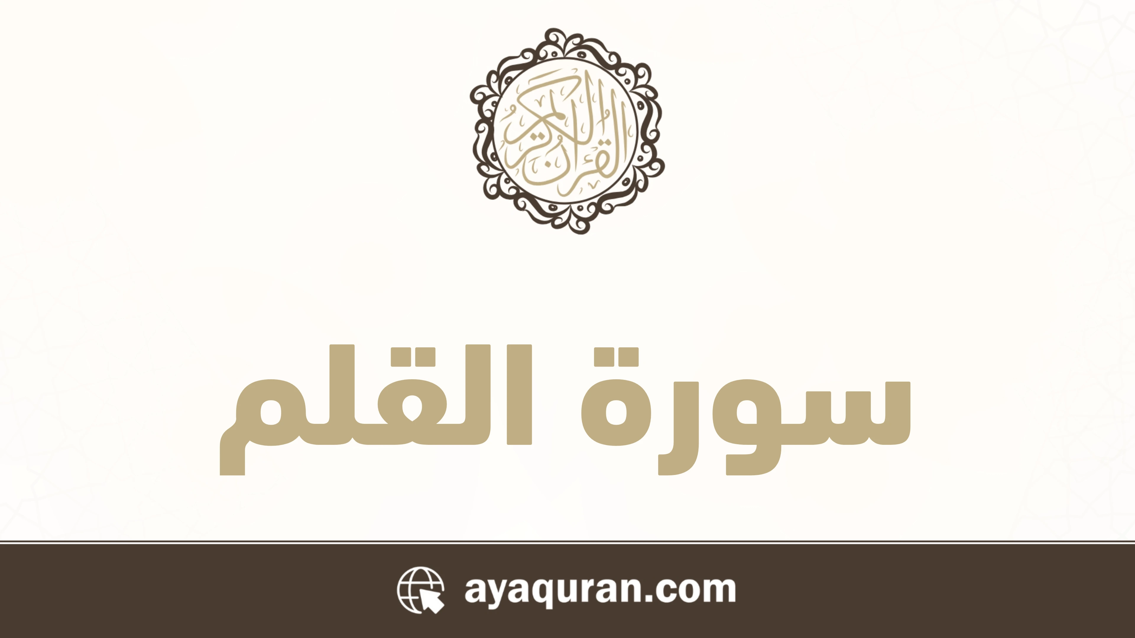 سورة القلم مكتوبة كاملة بالتشكيل