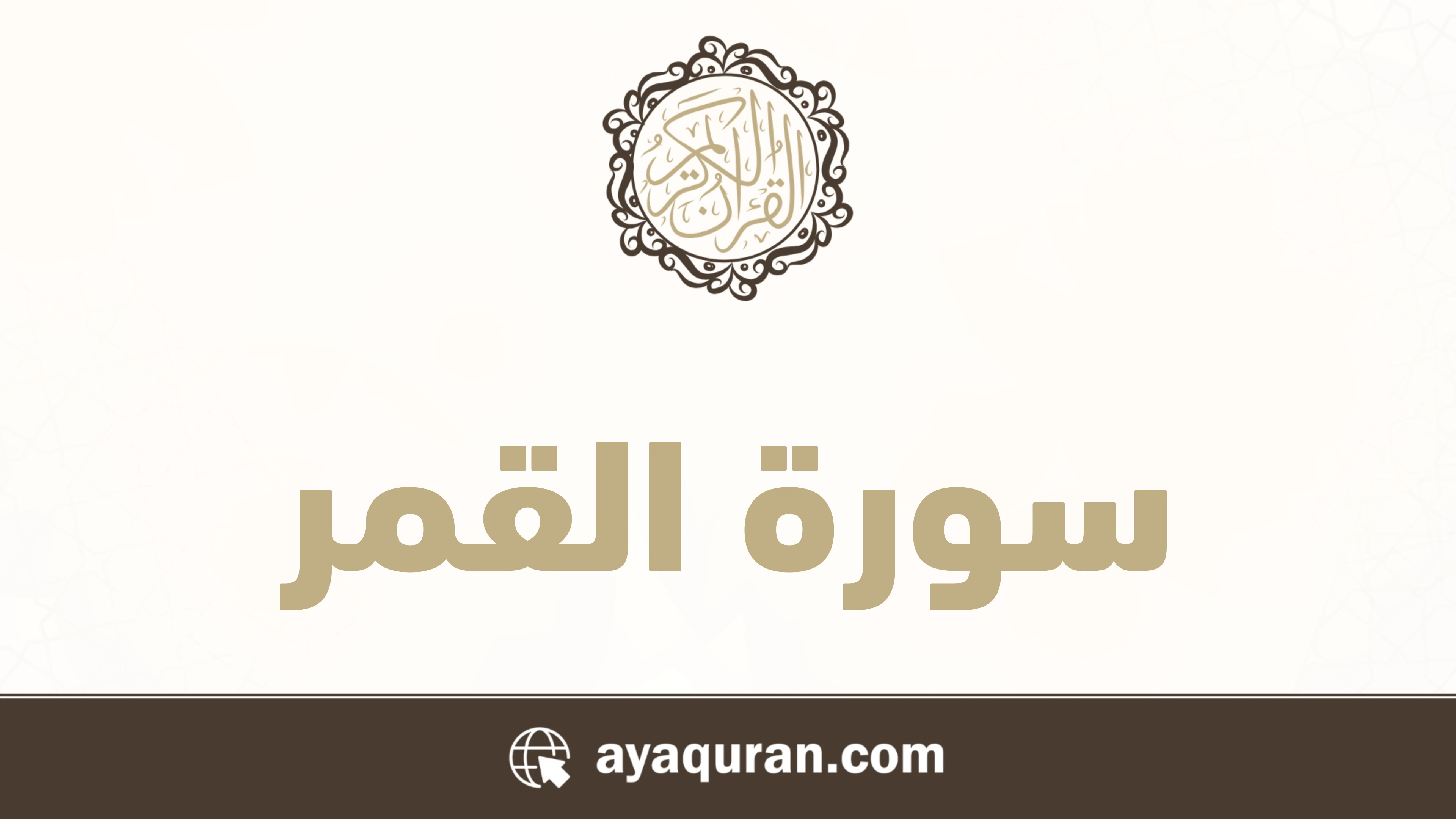 سورة القمر مكتوبة كاملة بالتشكيل سورة القمر مكتوبة كاملة بالتشكيل