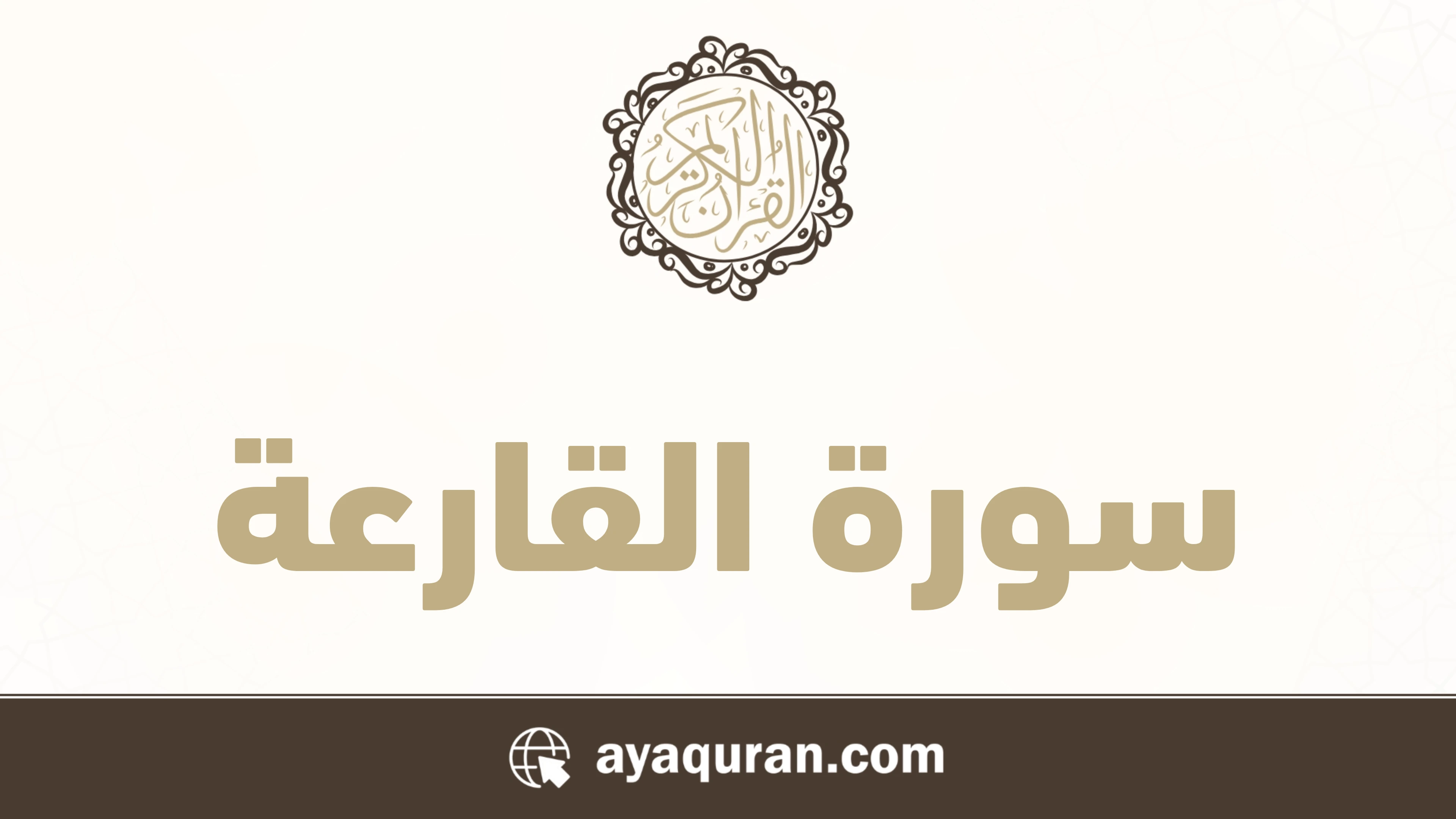 صورة سورة القارعة مكتوبة كاملة بالتشكيل، رقم السورة 101، عدد آياتها 11، سورة مكية