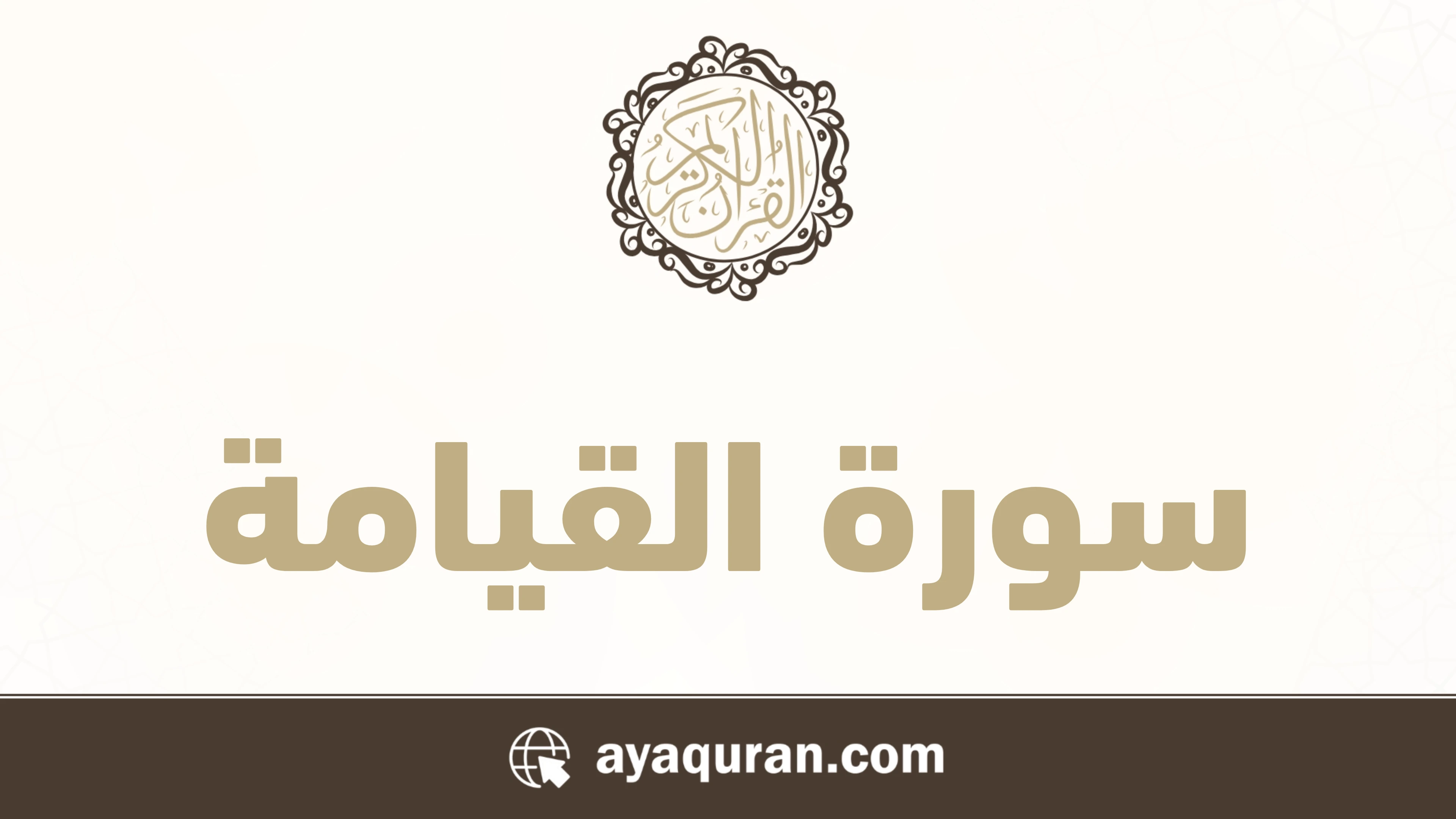 سورة القيامة مكتوبة كاملة بالتشكيل سورة القيامة مكتوبة كاملة بالتشكيل
