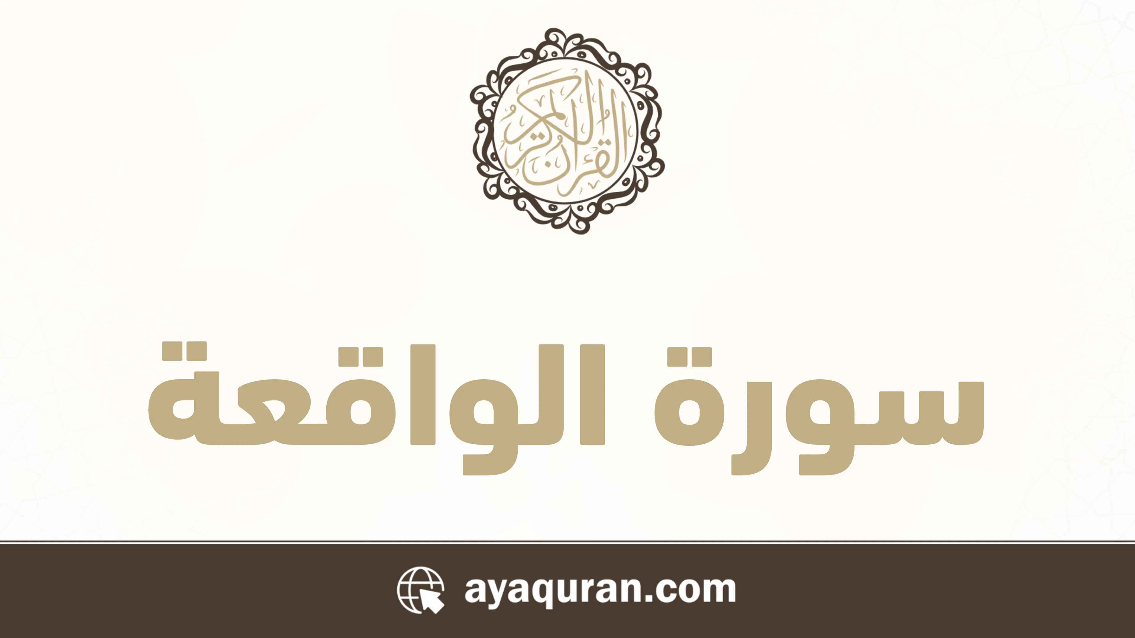 سورة الواقعة مكتوبة كاملة بالتشكيل سورة الواقعة مكتوبة كاملة بالتشكيل
