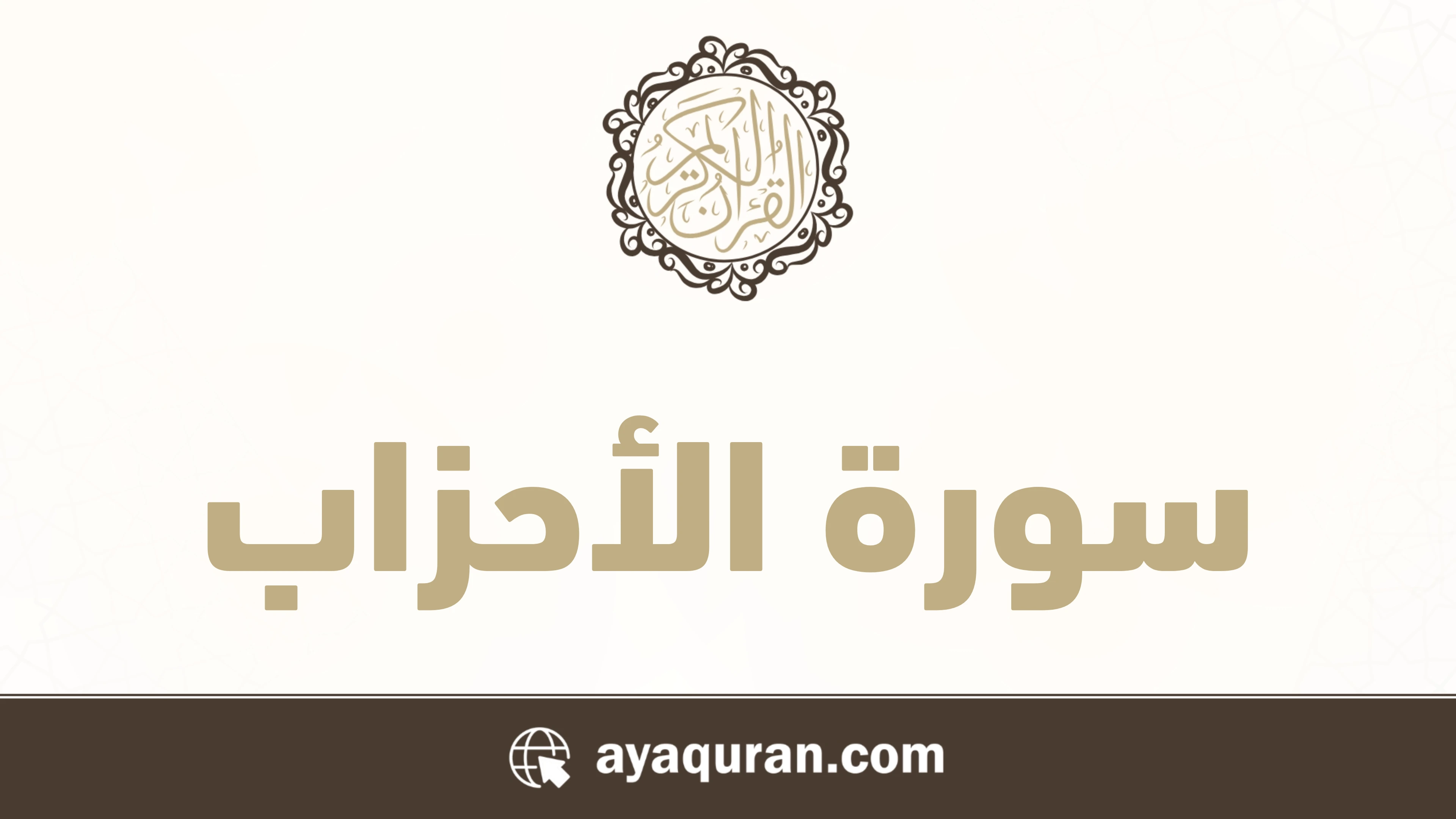سورة الأحزاب مكتوبة كاملة بالتشكيل سورة الأحزاب مكتوبة كاملة بالتشكيل